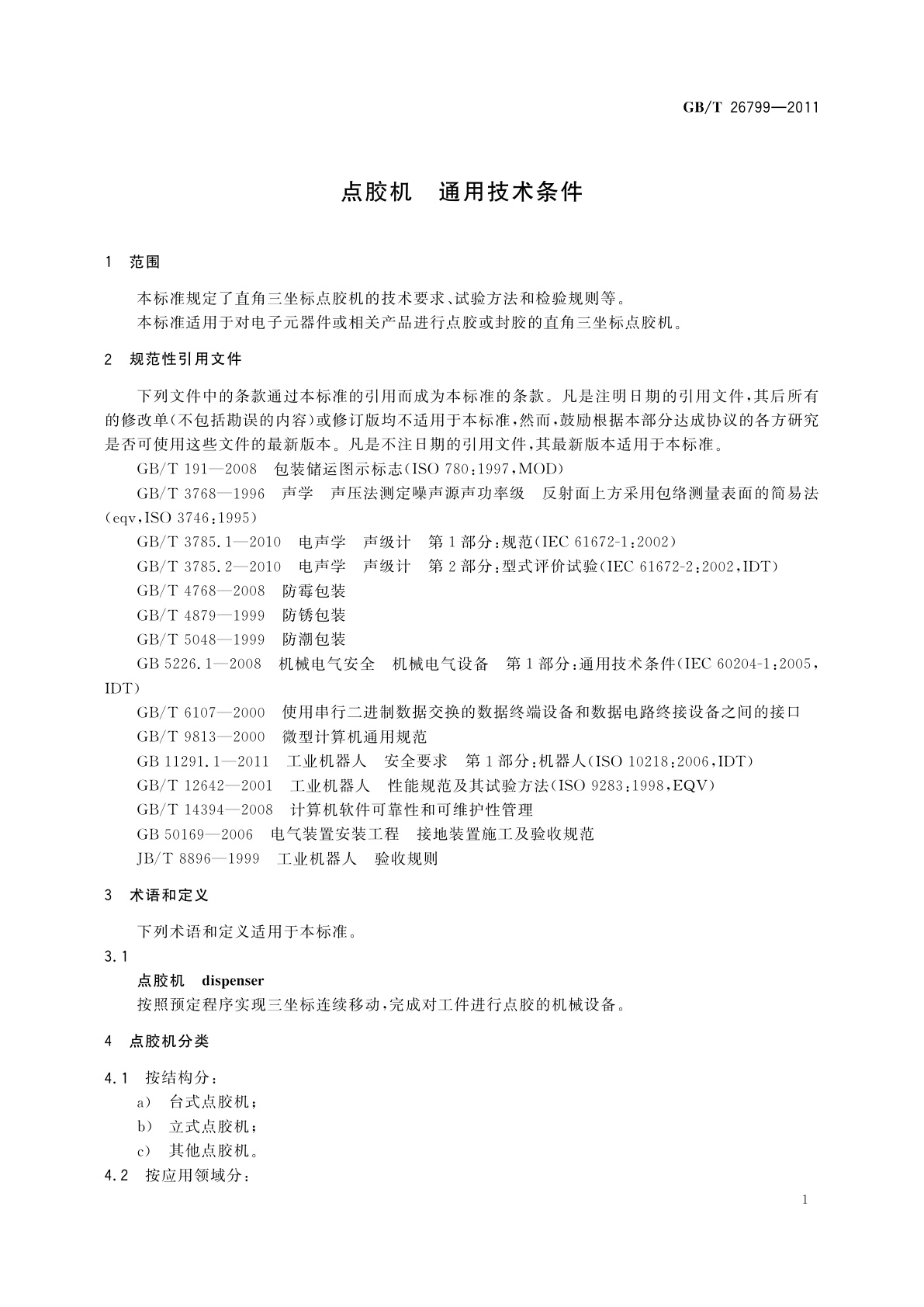 GB/T 26799-2011 点胶机　通用技术条件