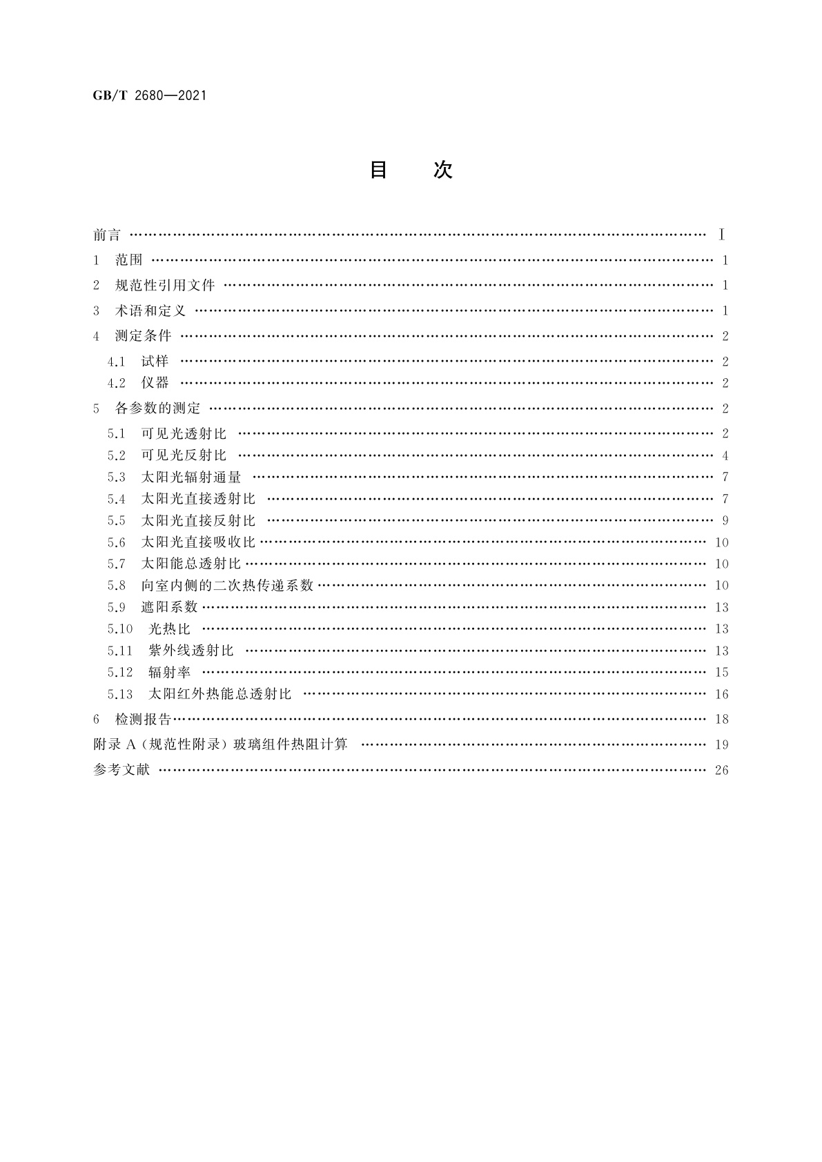 GB/T 2680-2021 建筑玻璃　可见光透射比﹑太阳光直接透射比﹑太阳能总透射比﹑紫外线透射比及有关窗玻璃参数的测定