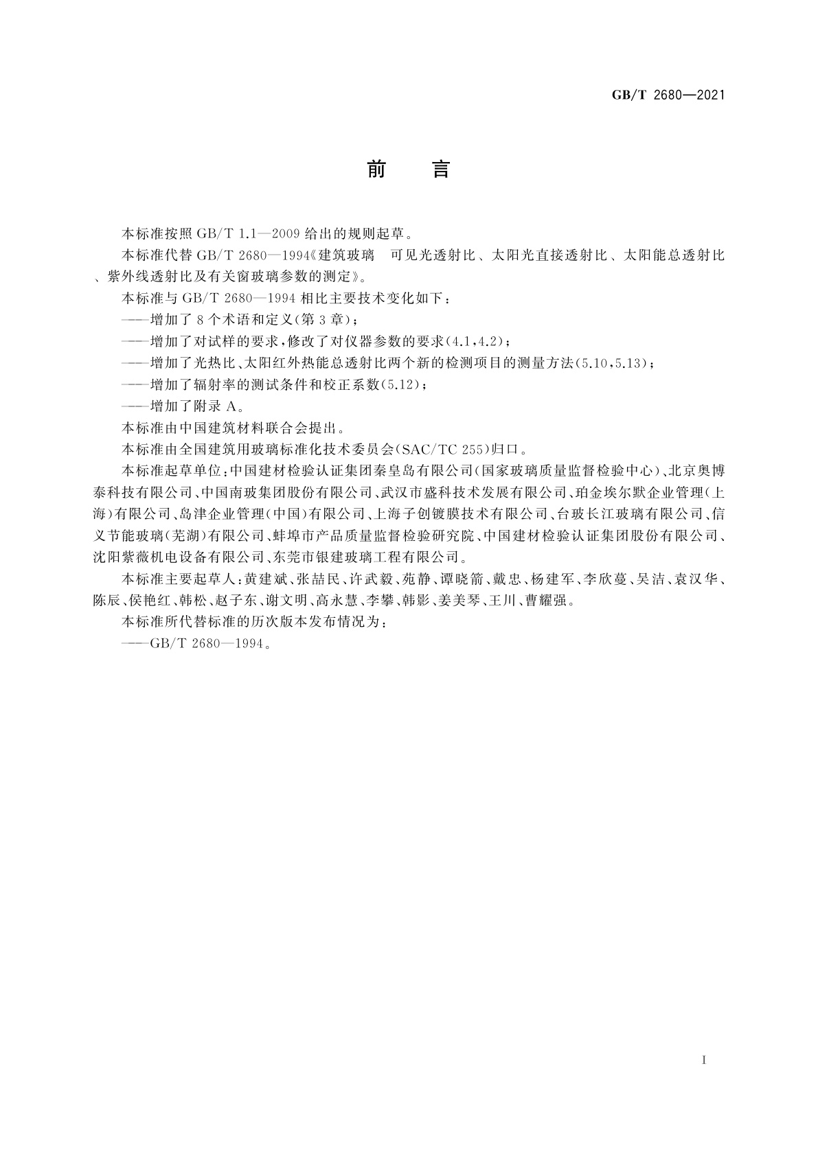 GB/T 2680-2021 建筑玻璃　可见光透射比﹑太阳光直接透射比﹑太阳能总透射比﹑紫外线透射比及有关窗玻璃参数的测定