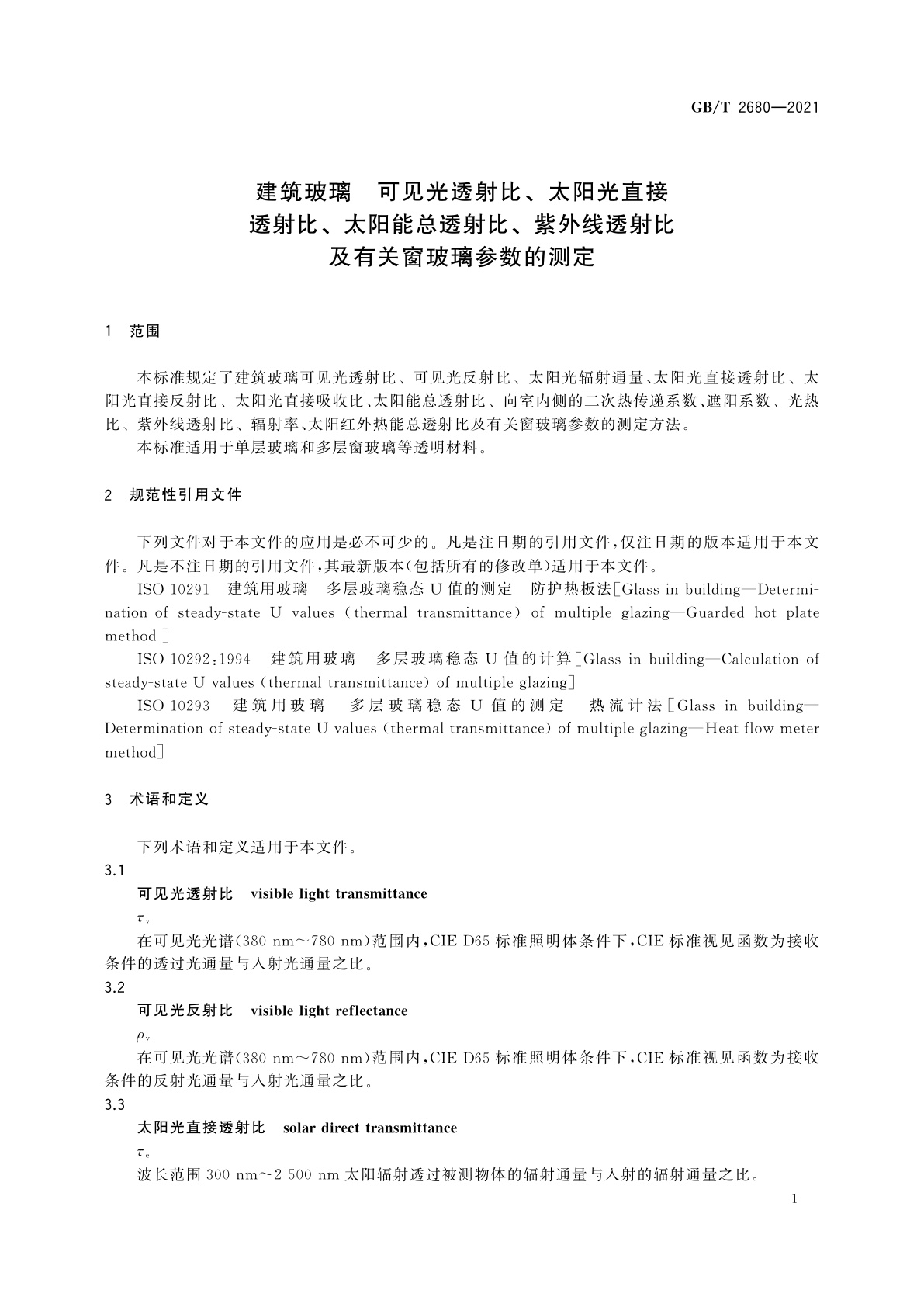 GB/T 2680-2021 建筑玻璃　可见光透射比﹑太阳光直接透射比﹑太阳能总透射比﹑紫外线透射比及有关窗玻璃参数的测定