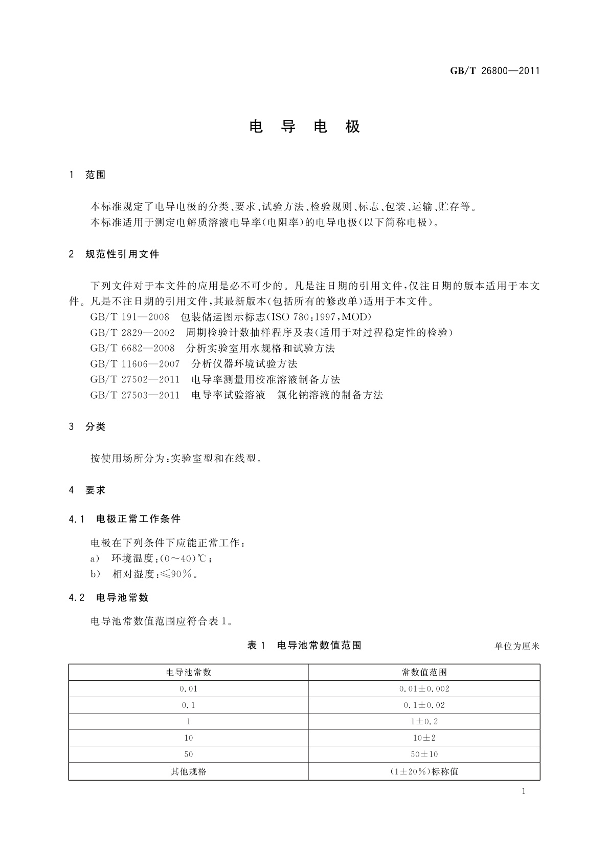 GB/T 26800-2011 电导电极