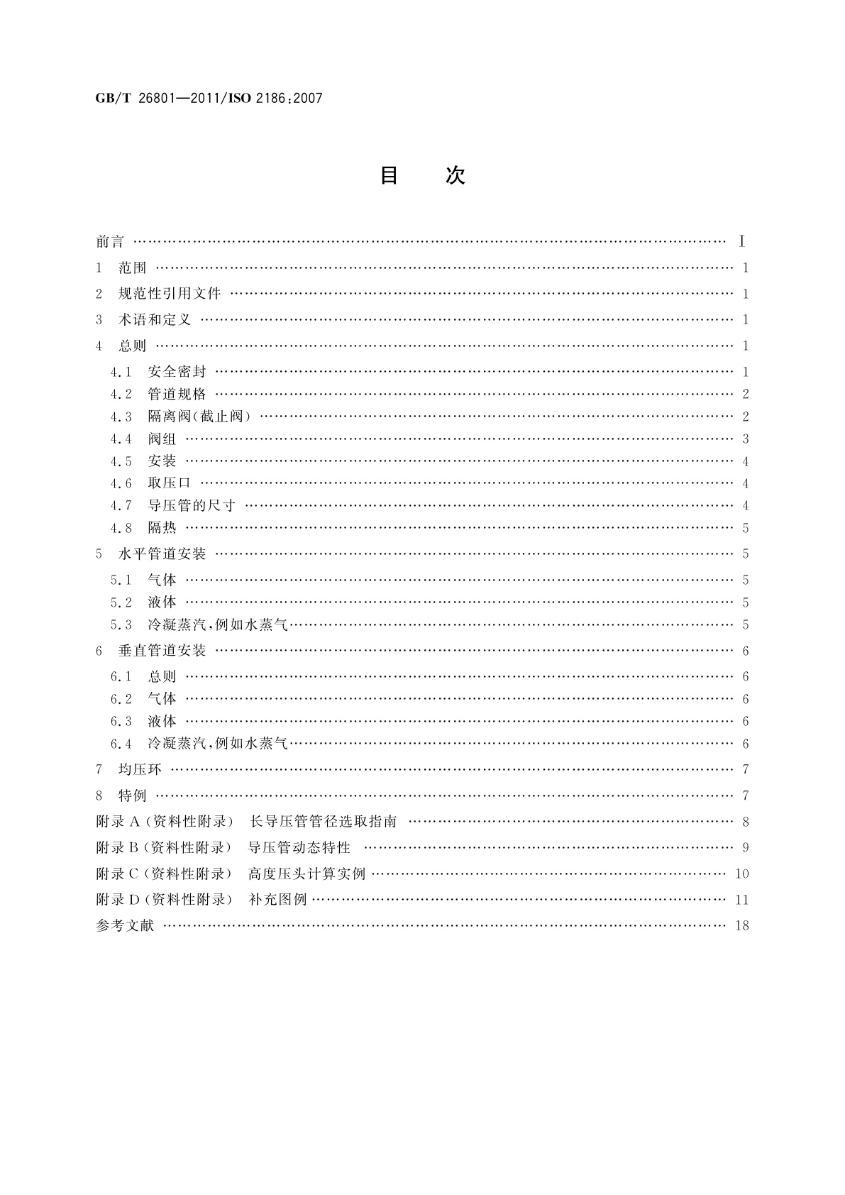 GB/T 26801-2011 封闭管道中流体流量的测量　一次装置和二次装置之间压力信号传送的连接法