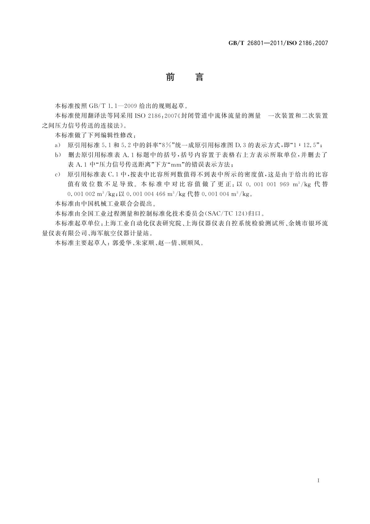 GB/T 26801-2011 封闭管道中流体流量的测量　一次装置和二次装置之间压力信号传送的连接法