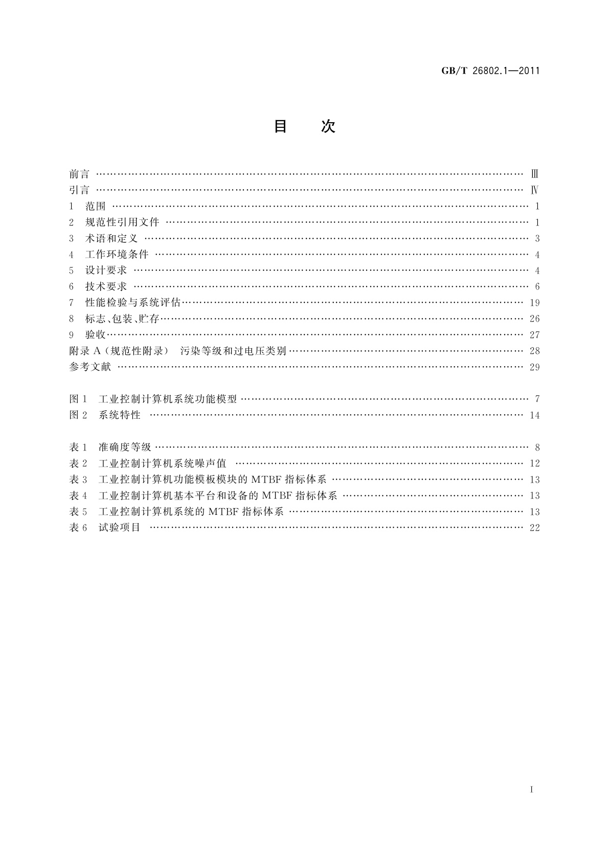 GB/T 26802.1-2011 工业控制计算机系统　通用规范　第1部分：通用要求