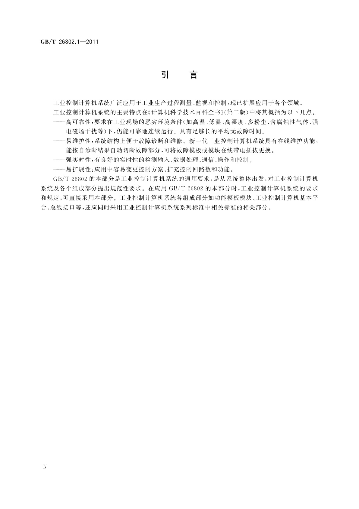 GB/T 26802.1-2011 工业控制计算机系统　通用规范　第1部分：通用要求