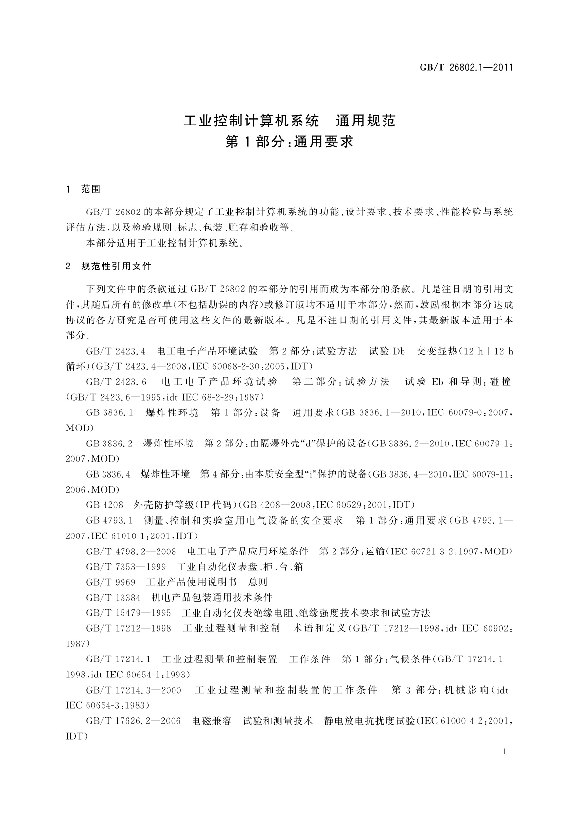 GB/T 26802.1-2011 工业控制计算机系统　通用规范　第1部分：通用要求