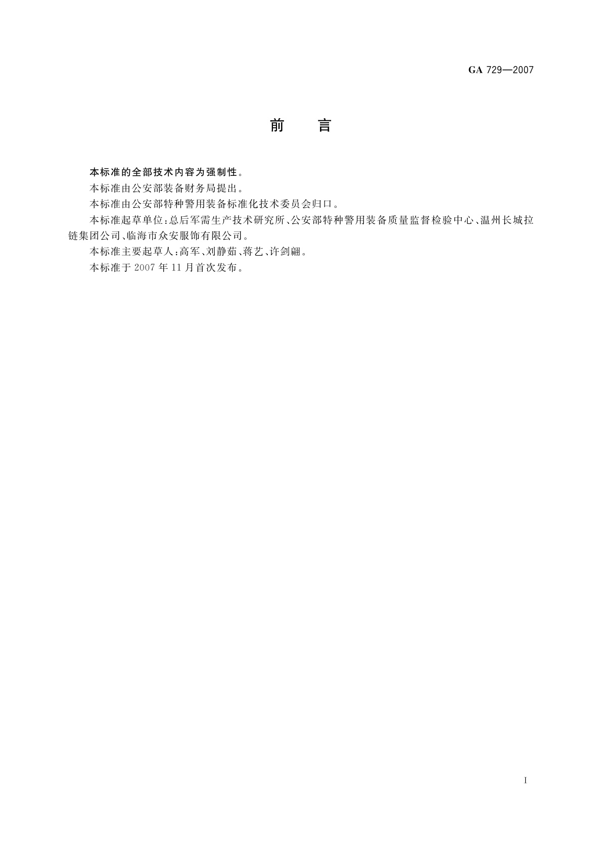 GA 729-2007 警服材料　拉链