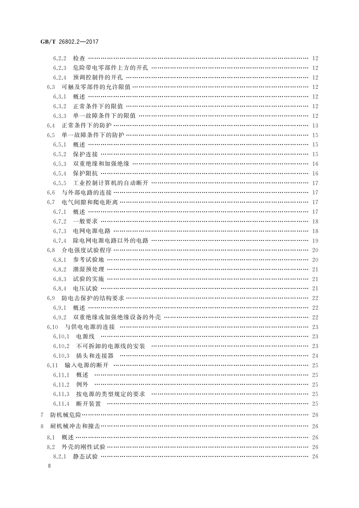GB/T 26802.2-2017 工业控制计算机系统　通用规范　第2部分：工业控制计算机的安全要求