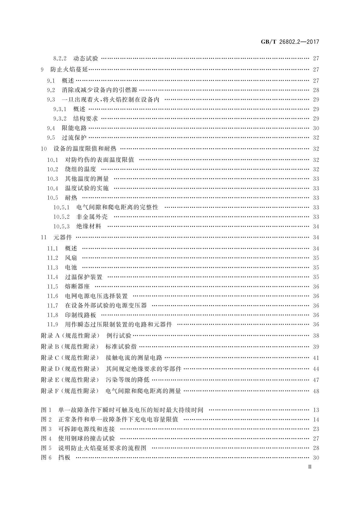 GB/T 26802.2-2017 工业控制计算机系统　通用规范　第2部分：工业控制计算机的安全要求