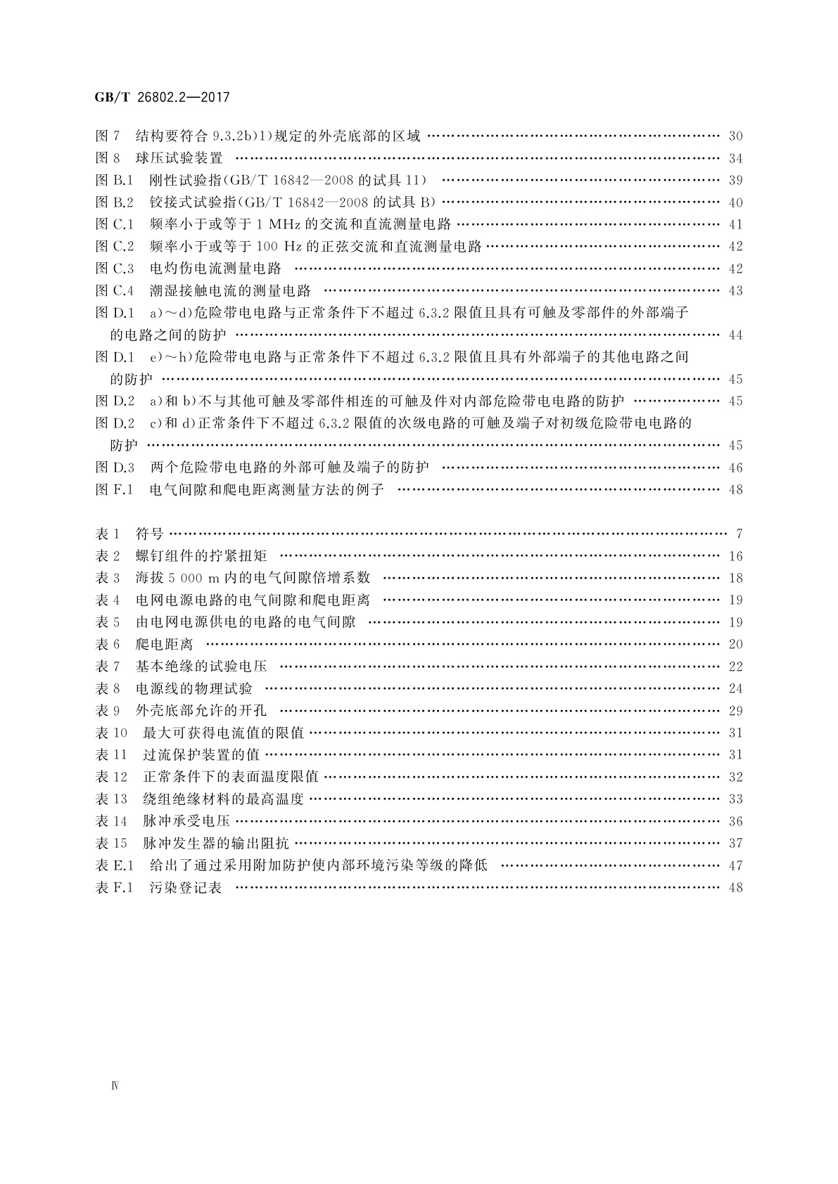 GB/T 26802.2-2017 工业控制计算机系统　通用规范　第2部分：工业控制计算机的安全要求