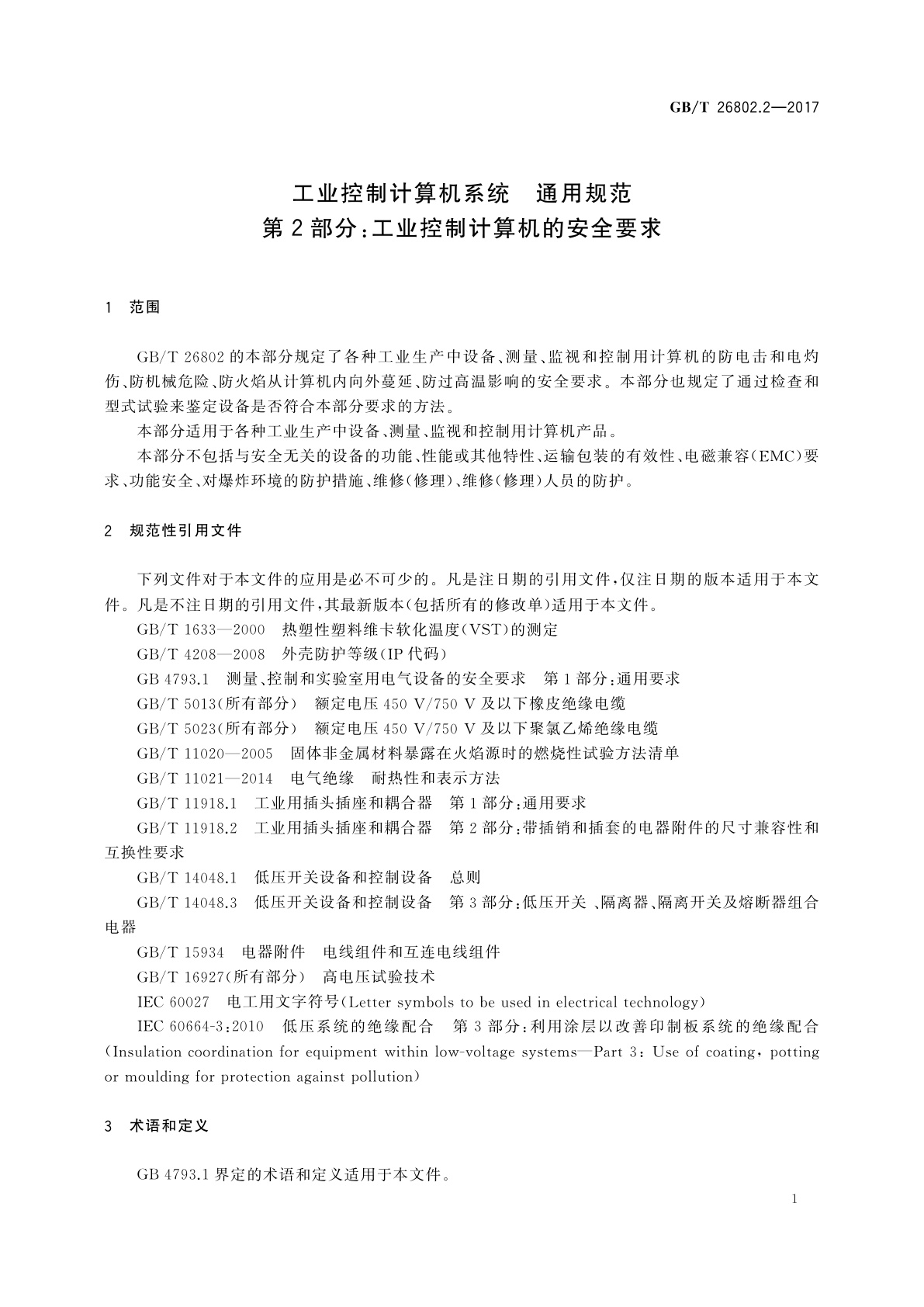 GB/T 26802.2-2017 工业控制计算机系统　通用规范　第2部分：工业控制计算机的安全要求