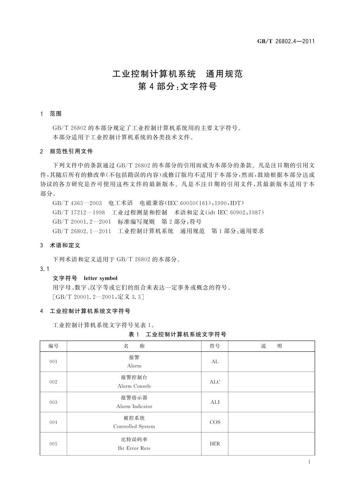 GB/T 26802.4-2011 工业控制计算机系统　通用规范　第4部分：文字符号