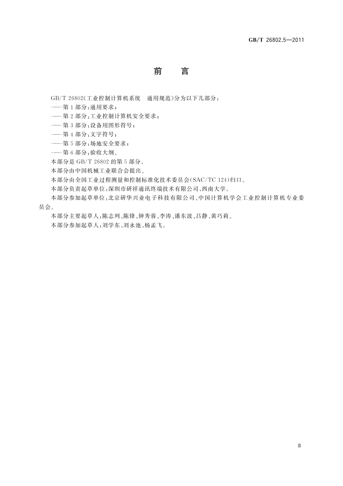 GB/T 26802.5-2011 工业控制计算机系统　通用规范　第5部分：场地安全要求