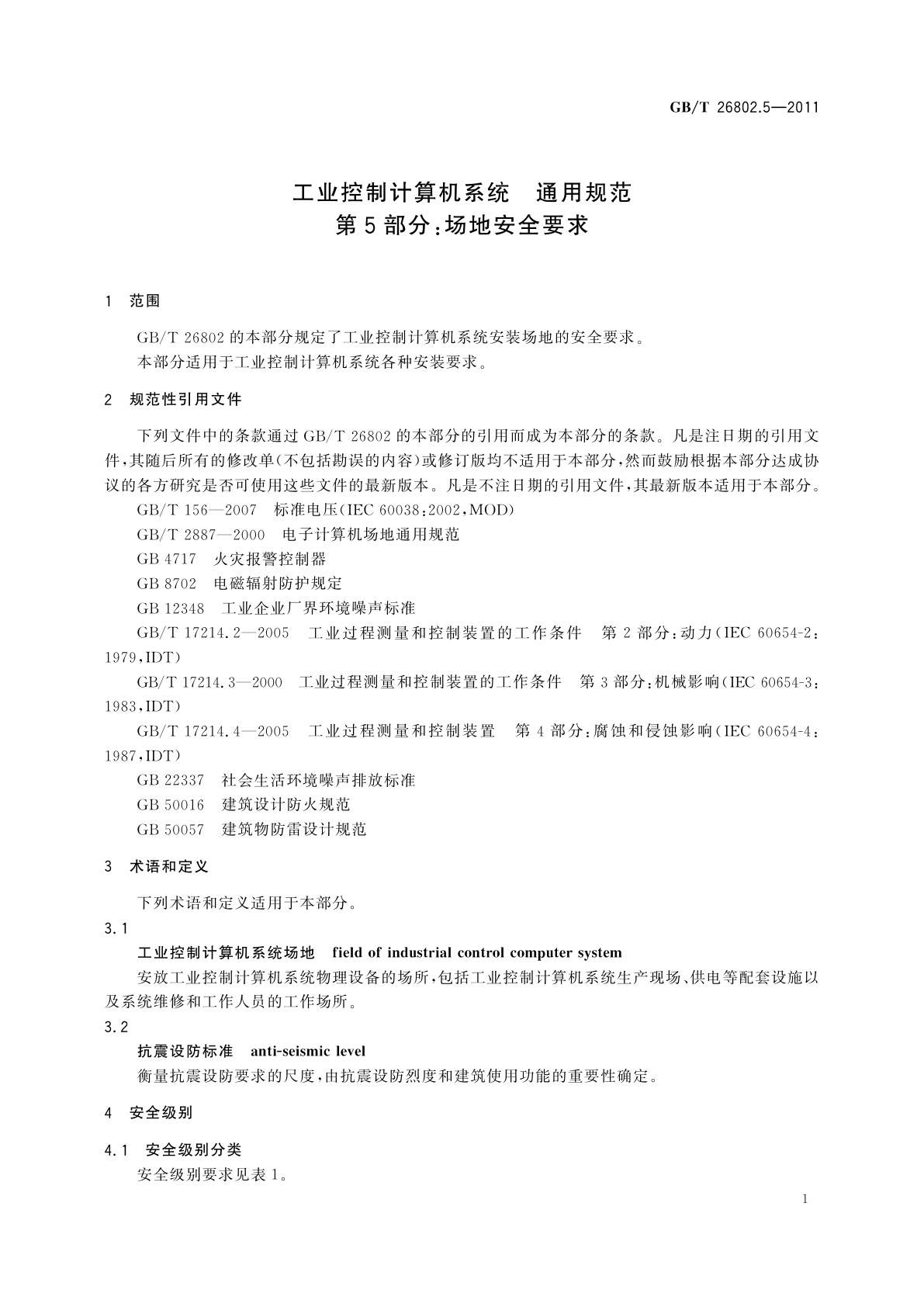 GB/T 26802.5-2011 工业控制计算机系统　通用规范　第5部分：场地安全要求