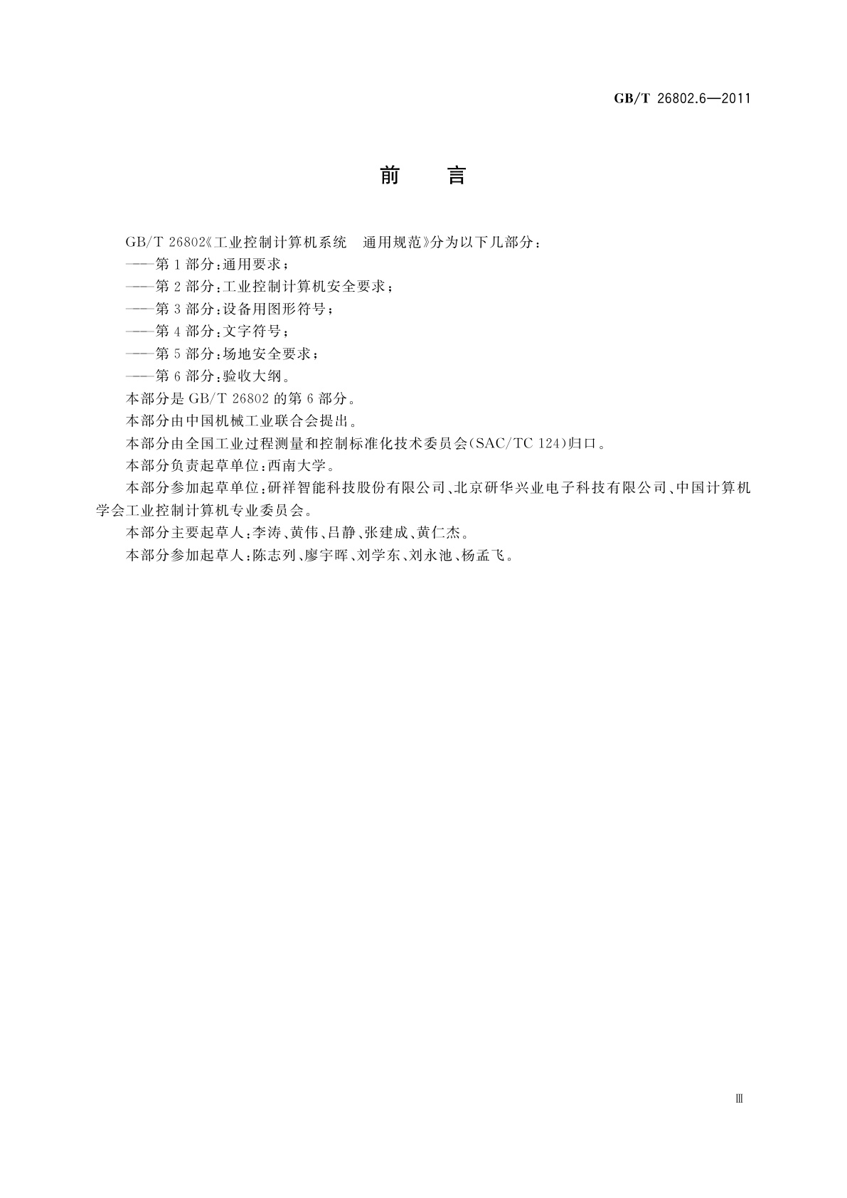 GB/T 26802.6-2011 工业控制计算机系统　通用规范　第6部分：验收大纲