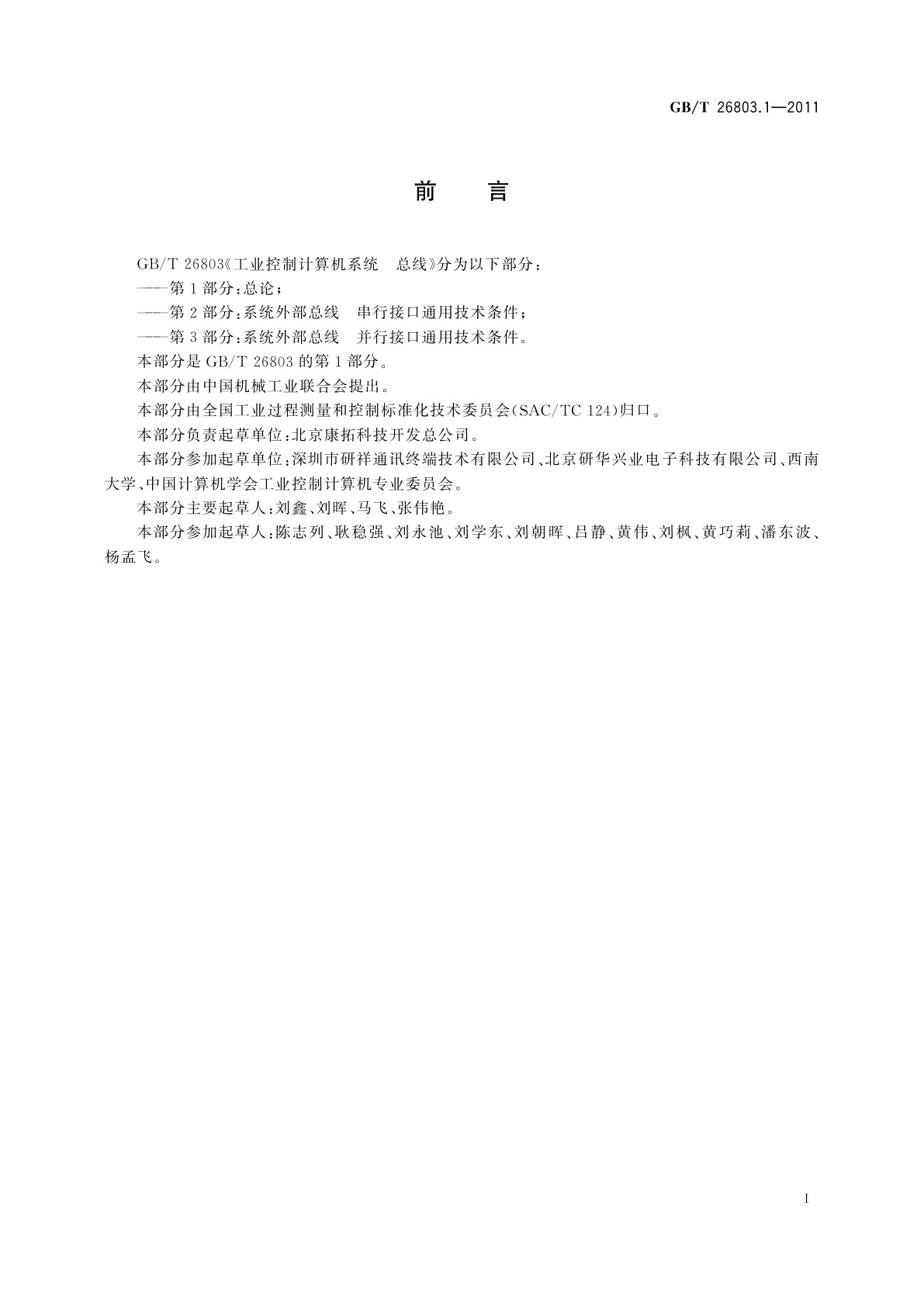 GB/T 26803.1-2011 工业控制计算机系统　总线　第1部分：总论