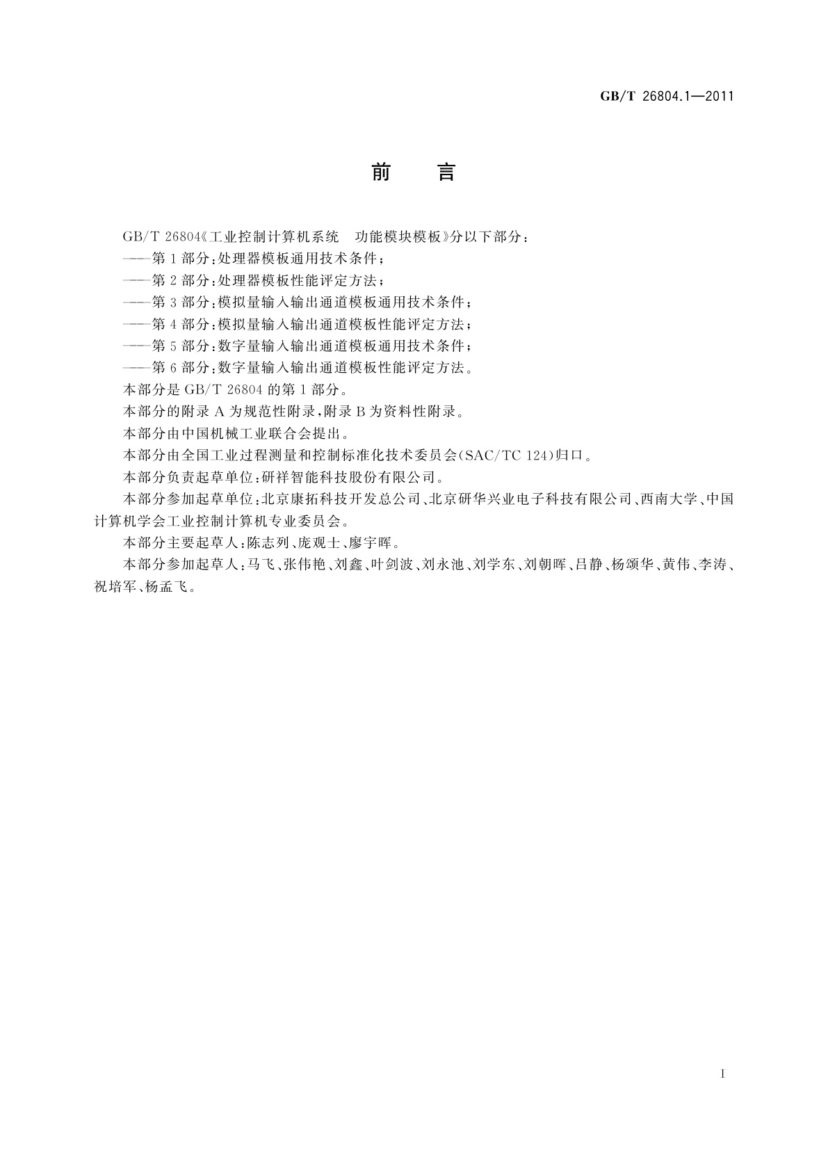 GB/T 26804.1-2011 工业控制计算机系统　功能模块模板　第1部分：处理器模板通用技术条件