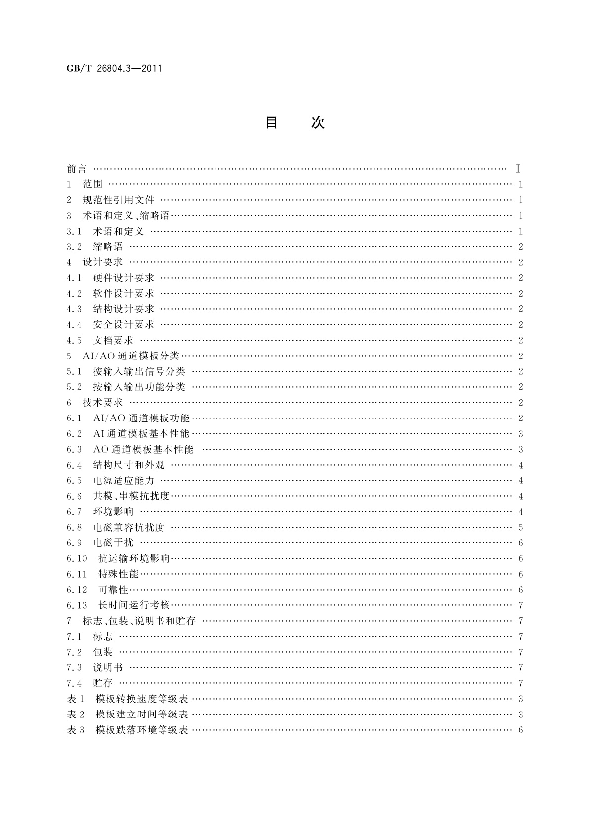 GB/T 26804.3-2011 工业控制计算机系统　功能模块模板　第3部分：模拟量输入输出通道模板通用技术条件