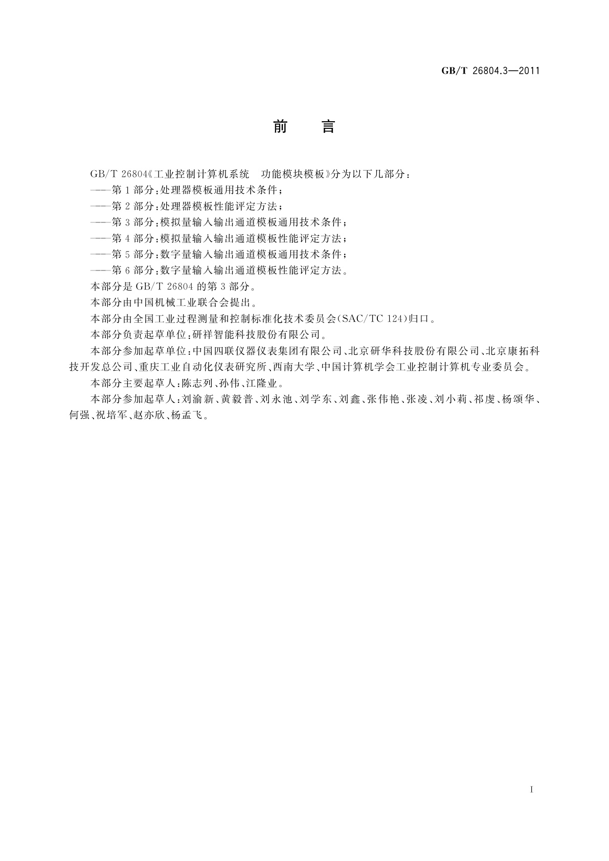 GB/T 26804.3-2011 工业控制计算机系统　功能模块模板　第3部分：模拟量输入输出通道模板通用技术条件