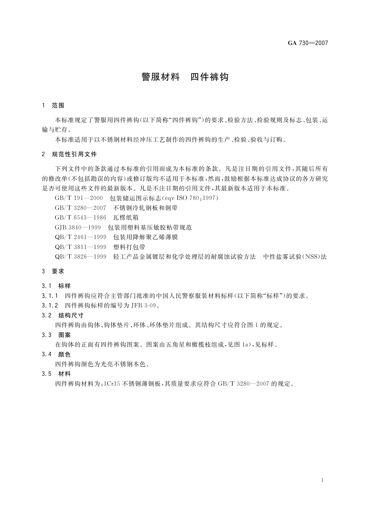 GA 730-2007 警服材料　四件裤钩
