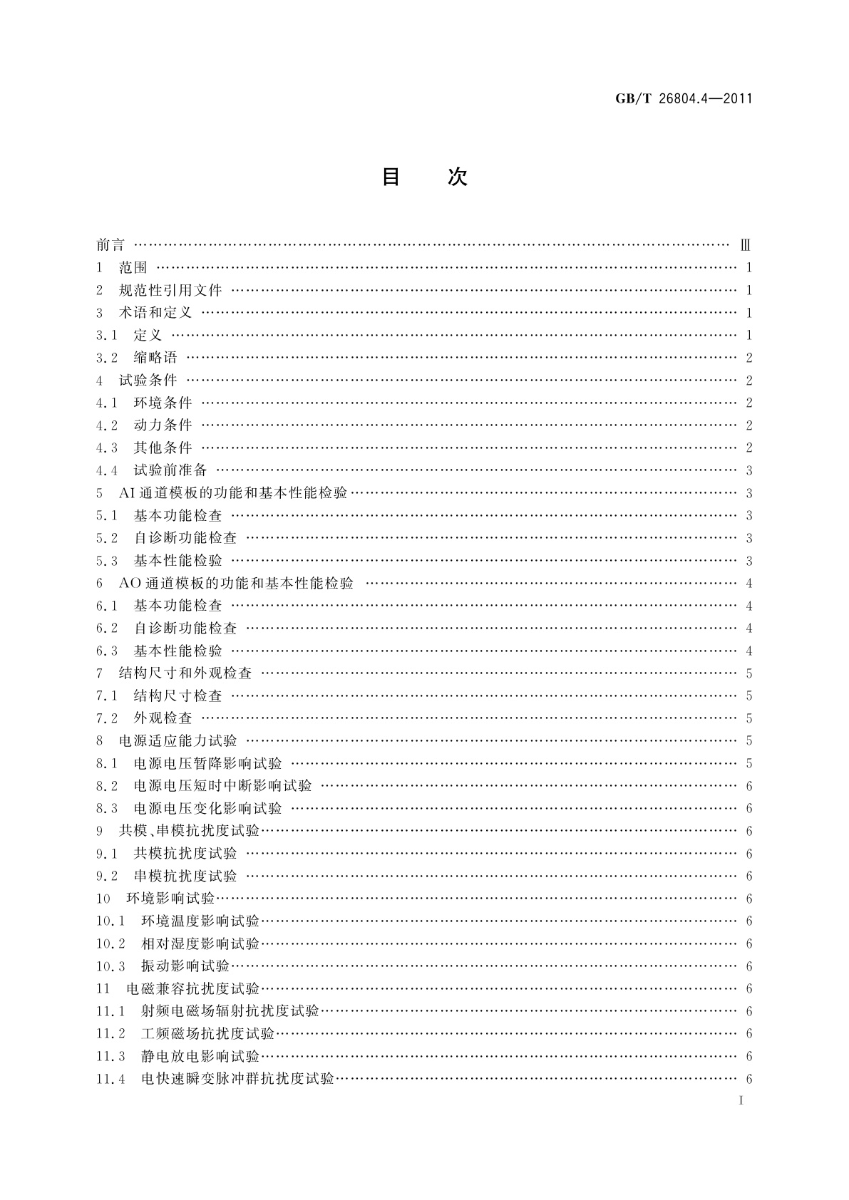 GB/T 26804.4-2011 工业控制计算机系统　功能模块模板　第4部分：模拟量输入输出通道模板性能评定方法