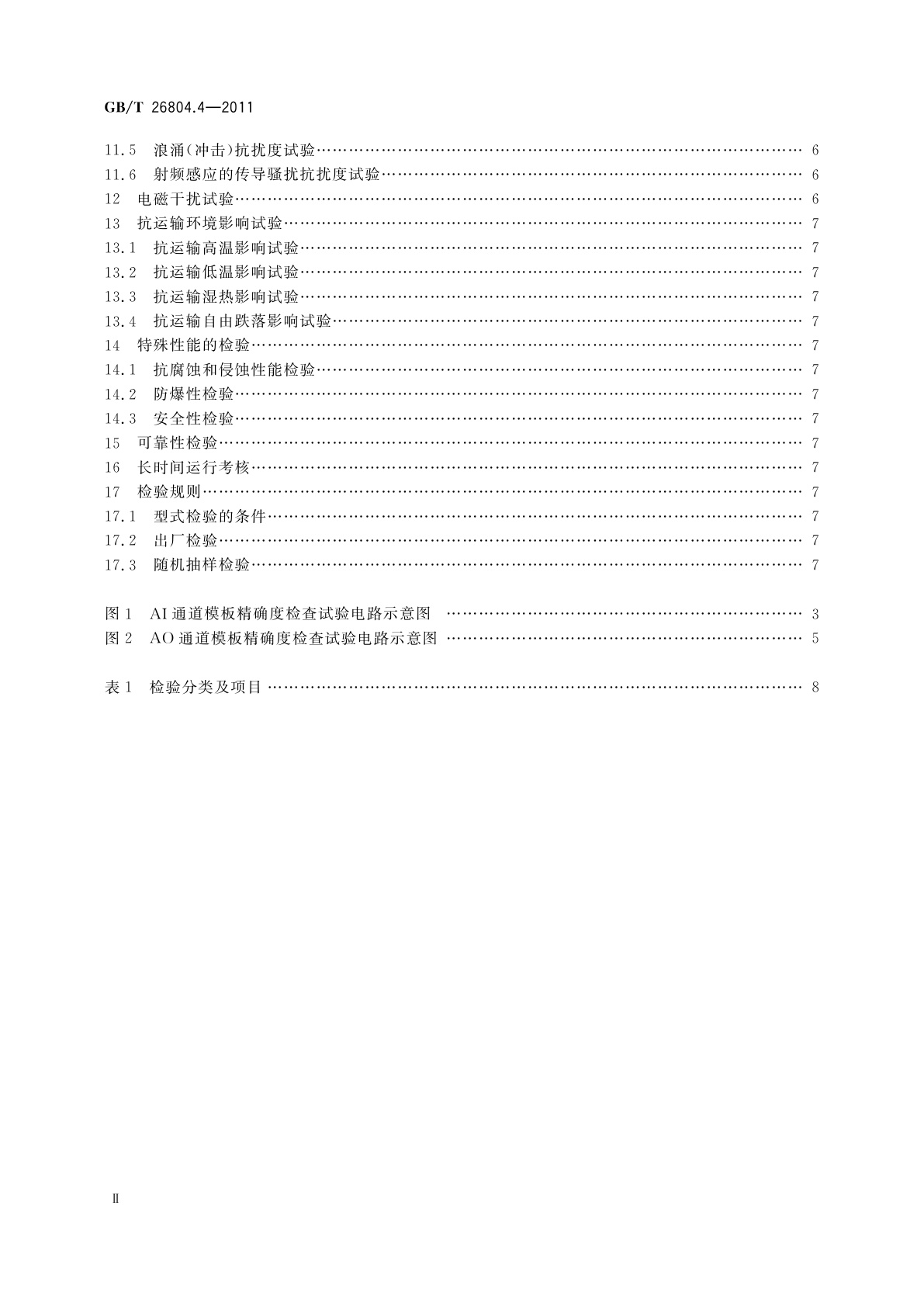 GB/T 26804.4-2011 工业控制计算机系统　功能模块模板　第4部分：模拟量输入输出通道模板性能评定方法