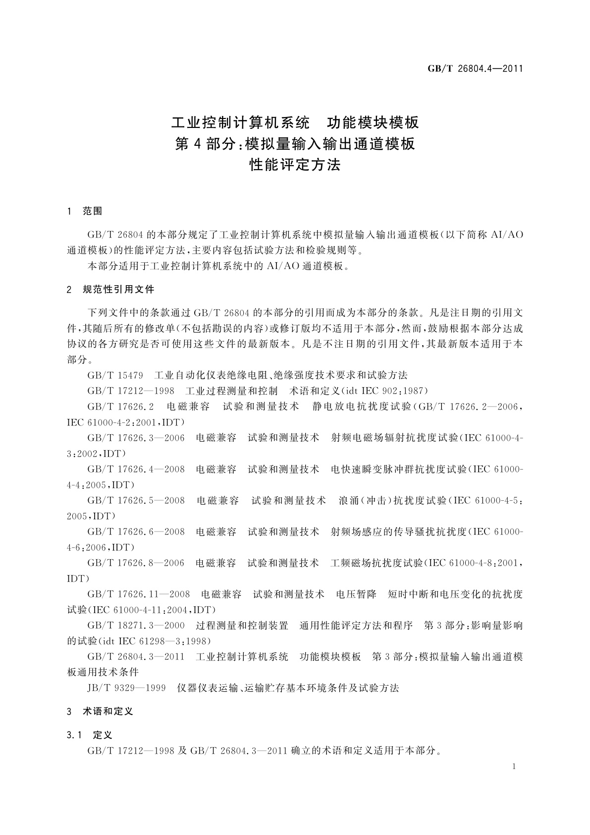 GB/T 26804.4-2011 工业控制计算机系统　功能模块模板　第4部分：模拟量输入输出通道模板性能评定方法