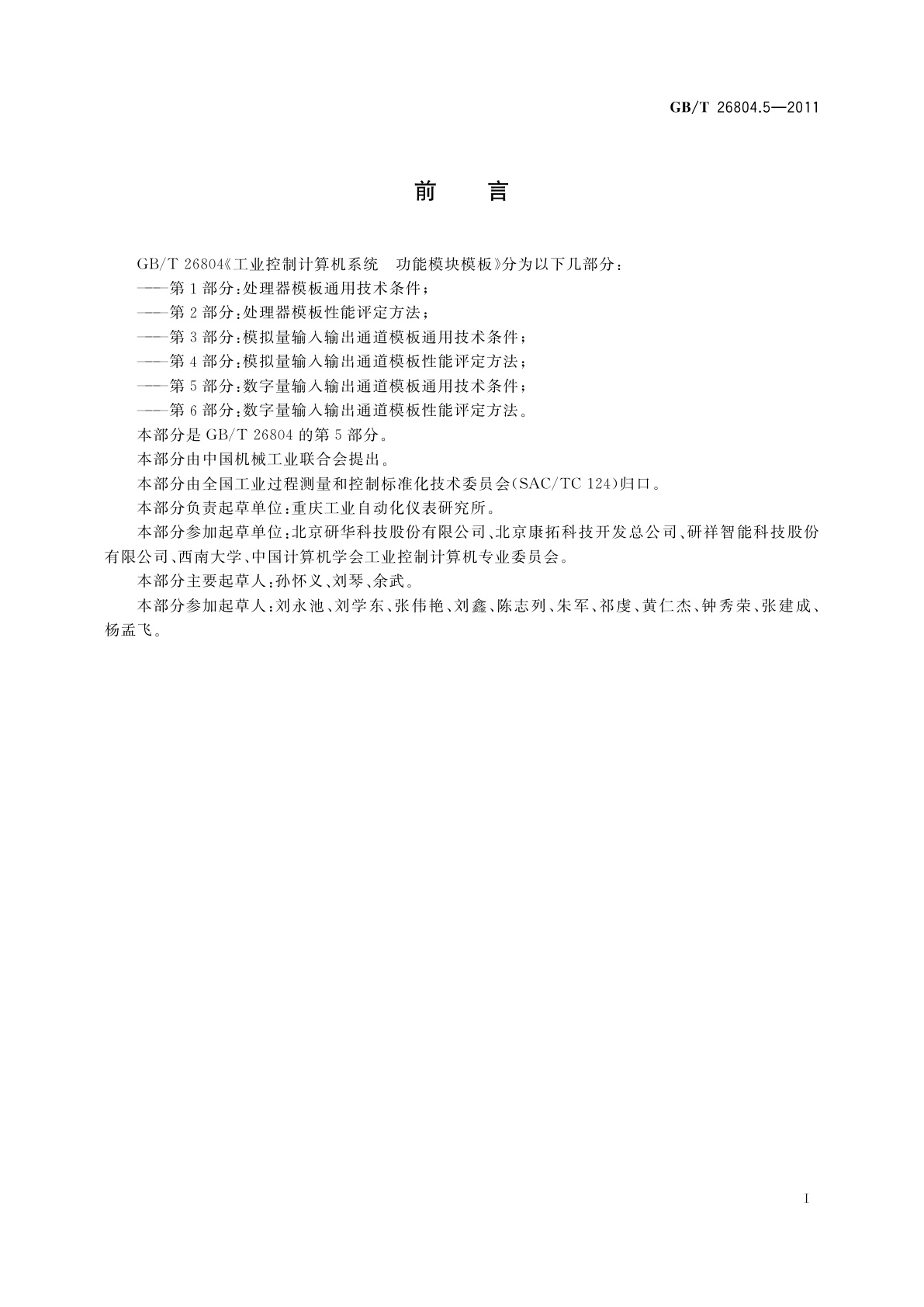 GB/T 26804.5-2011 工业控制计算机系统　功能模块模板　第5部分：数字量输入输出通道模板通用技术条件