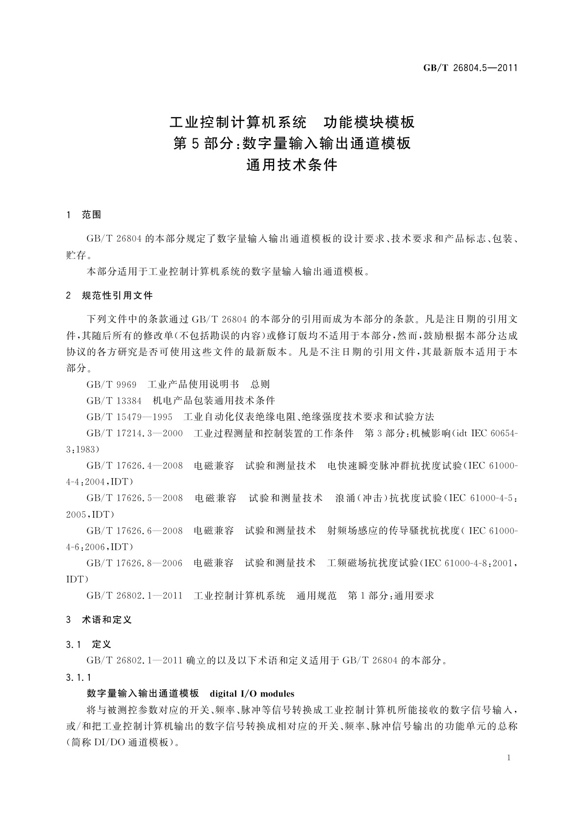 GB/T 26804.5-2011 工业控制计算机系统　功能模块模板　第5部分：数字量输入输出通道模板通用技术条件