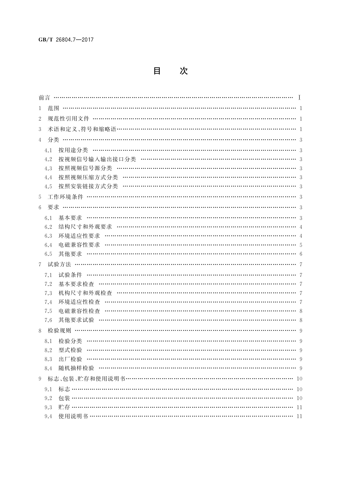 GB/T 26804.7-2017 工业控制计算机系统　功能模块模板　第7部分：视频采集模块通用技术条件及评定方法