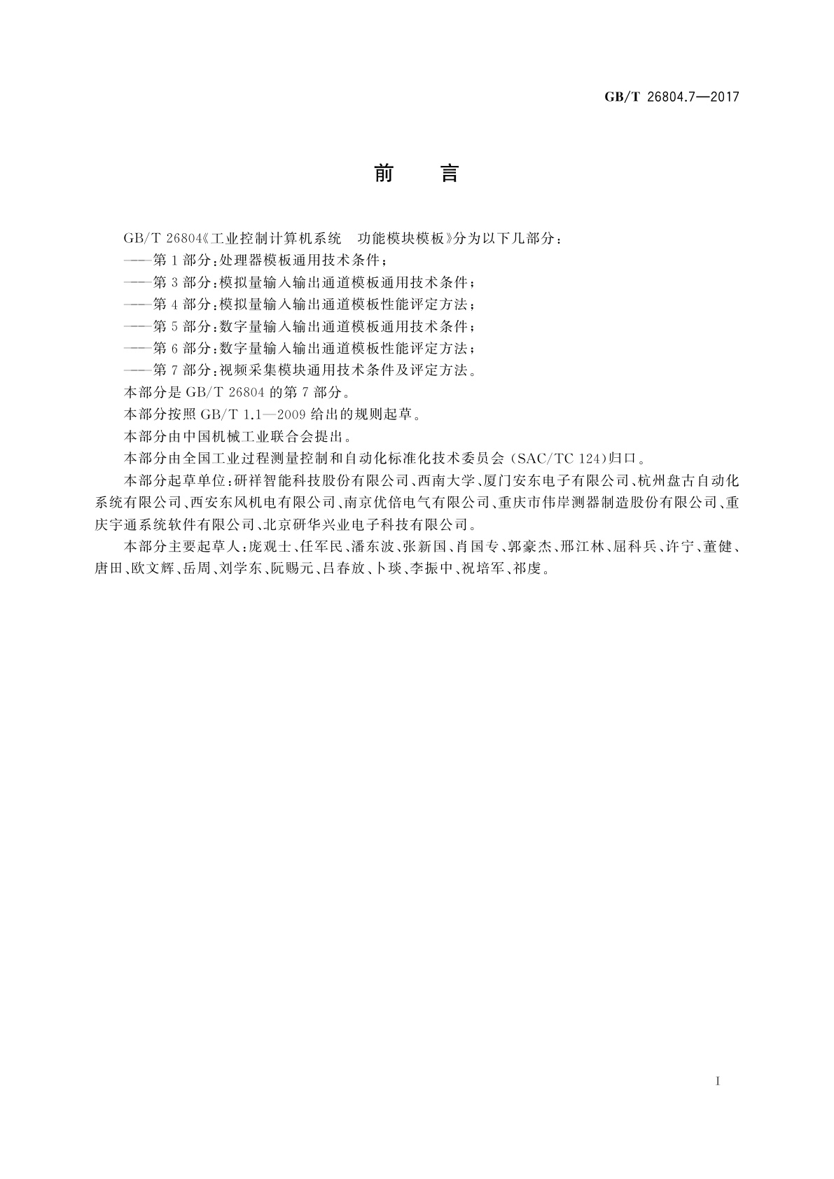 GB/T 26804.7-2017 工业控制计算机系统　功能模块模板　第7部分：视频采集模块通用技术条件及评定方法