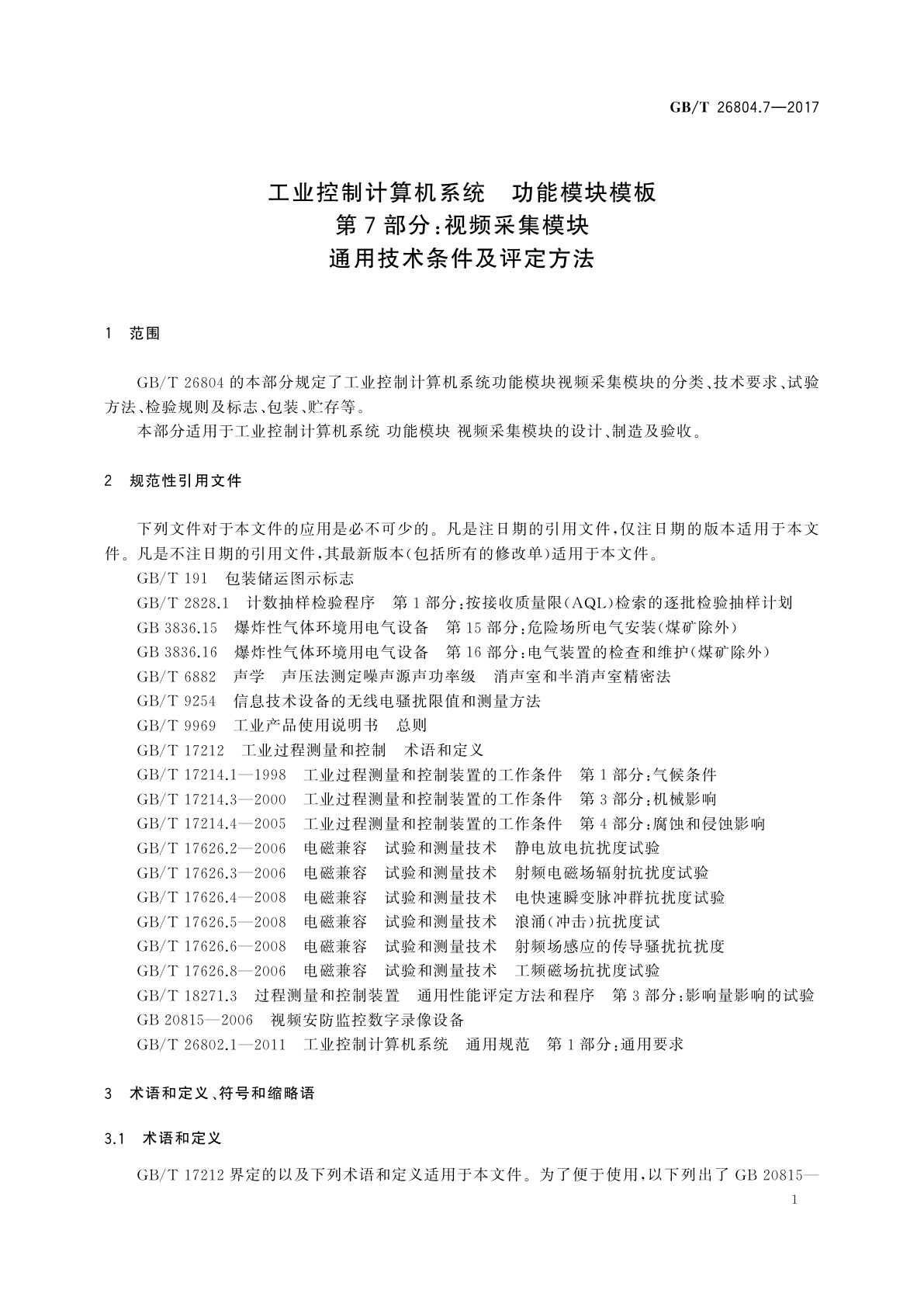 GB/T 26804.7-2017 工业控制计算机系统　功能模块模板　第7部分：视频采集模块通用技术条件及评定方法