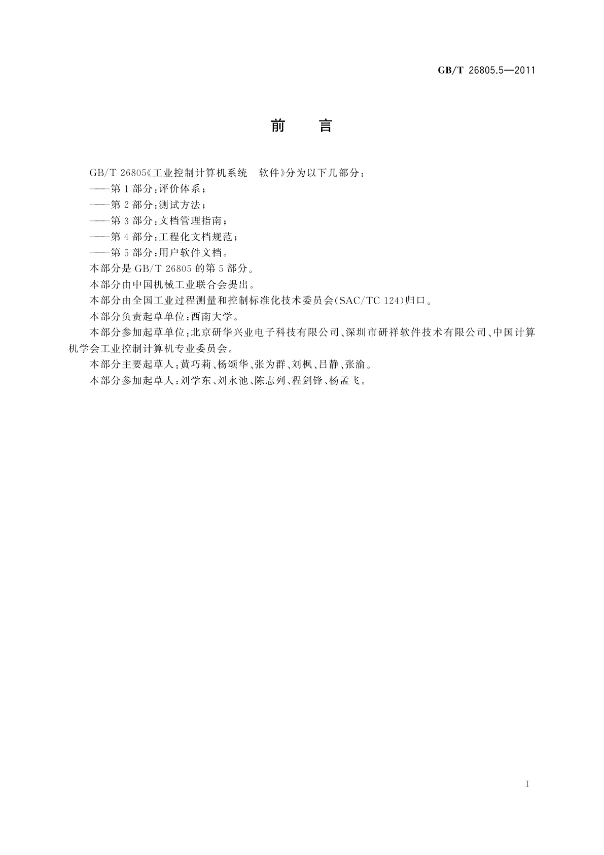 GB/T 26805.5-2011 工业控制计算机系统　软件　第5部分：用户软件文档