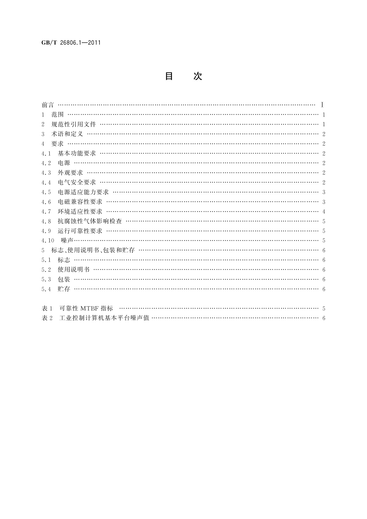 GB/T 26806.1-2011 工业控制计算机系统　工业控制计算机基本平台　第1部分：通用技术条件