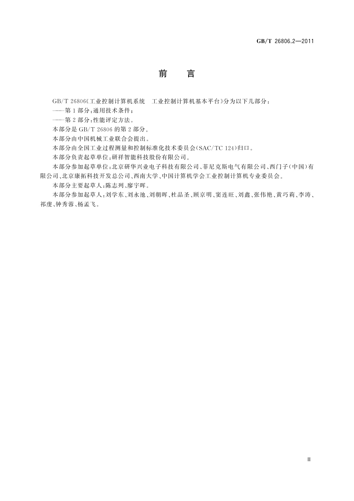 GB/T 26806.2-2011 工业控制计算机系统　工业控制计算机基本平台　第2部分：性能评定方法