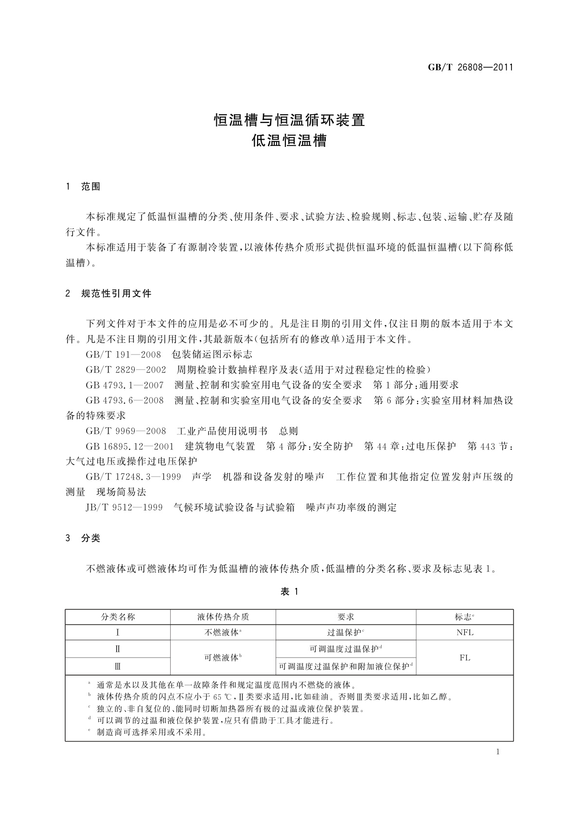 GB/T 26808-2011 恒温槽与恒温循环装置　低温恒温槽