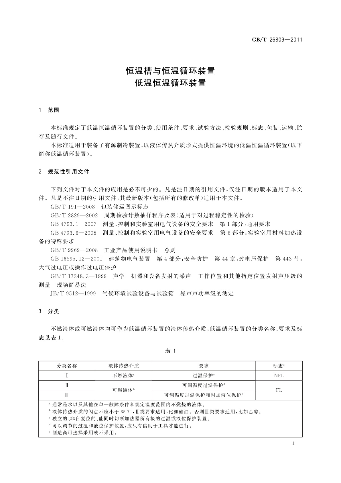 GB/T 26809-2011 恒温槽与恒温循环装置　低温恒温循环装置
