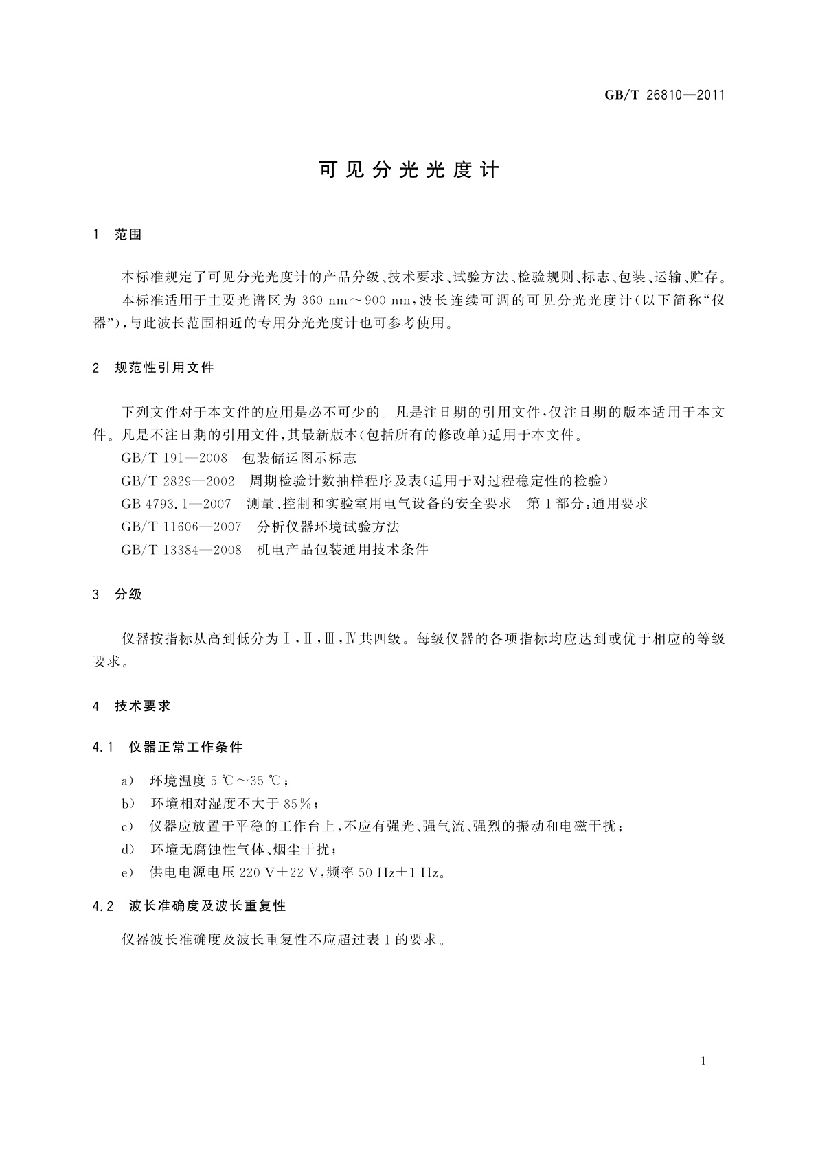 GB/T 26810-2011 可见分光光度计