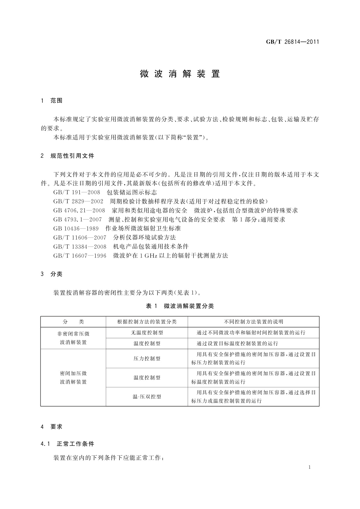 GB/T 26814-2011 微波消解装置
