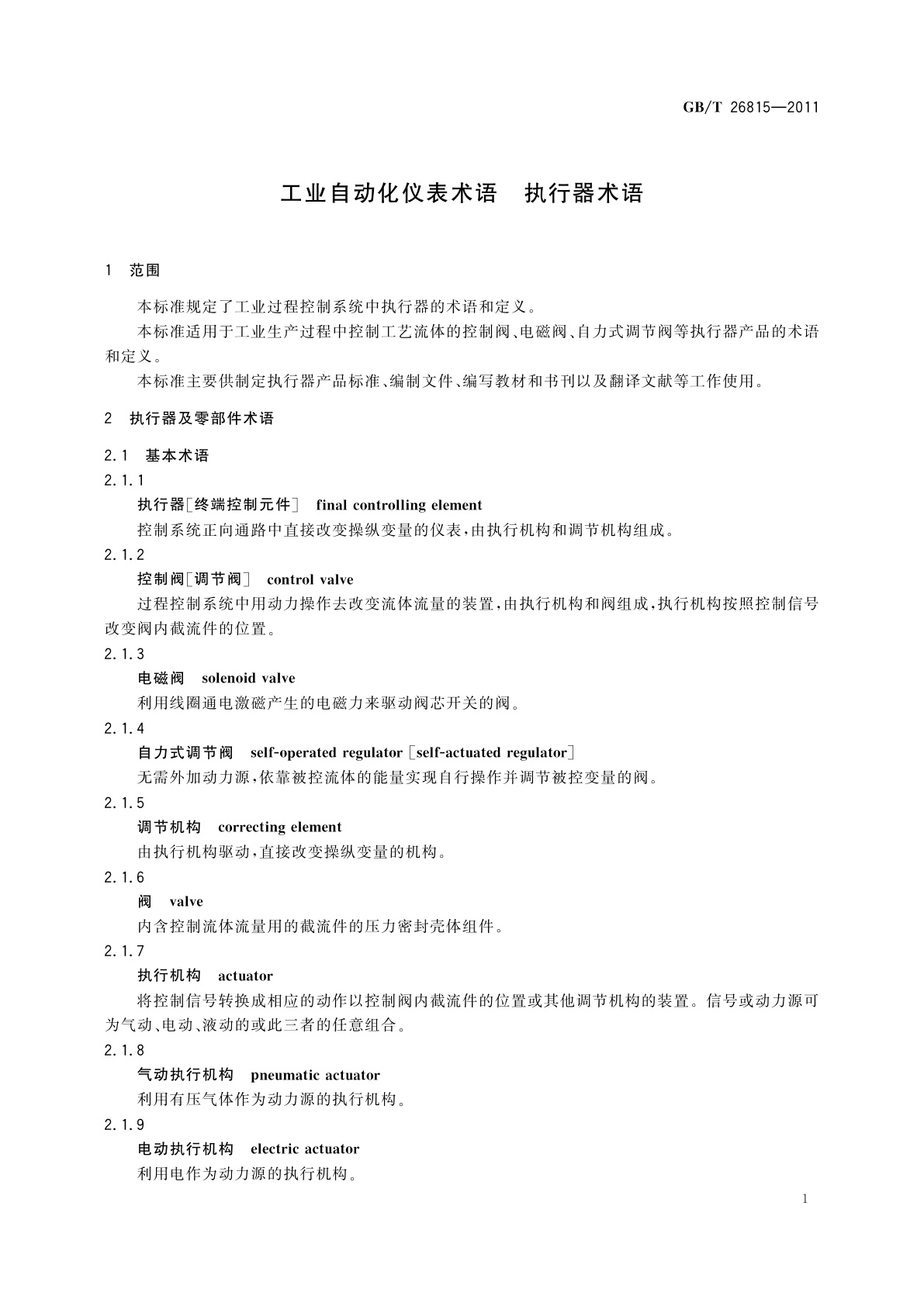 GB/T 26815-2011 工业自动化仪表术语　执行器术语