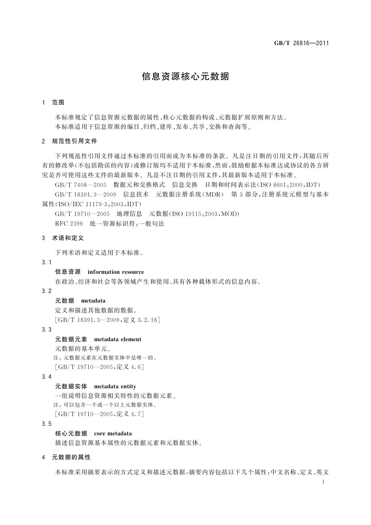 GB/T 26816-2011 信息资源核心元数据