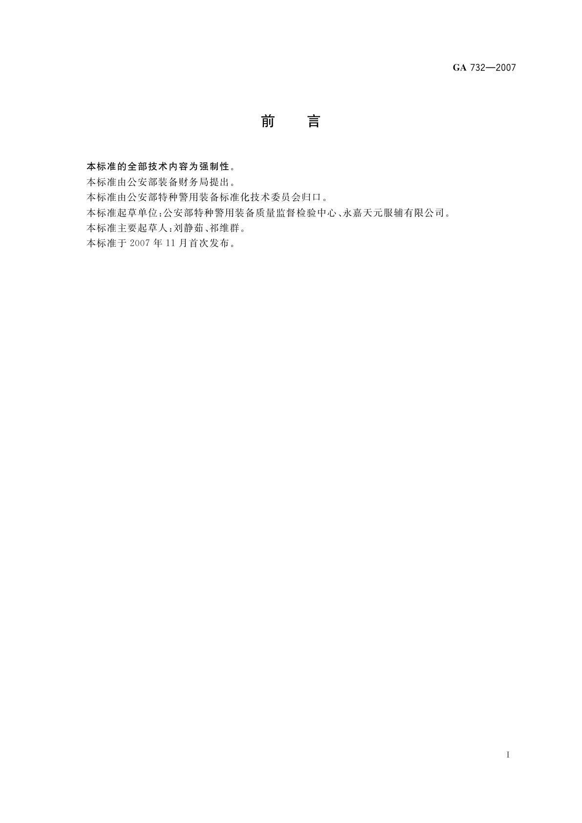 GA 732-2007 警服材料　锦丝搭扣带