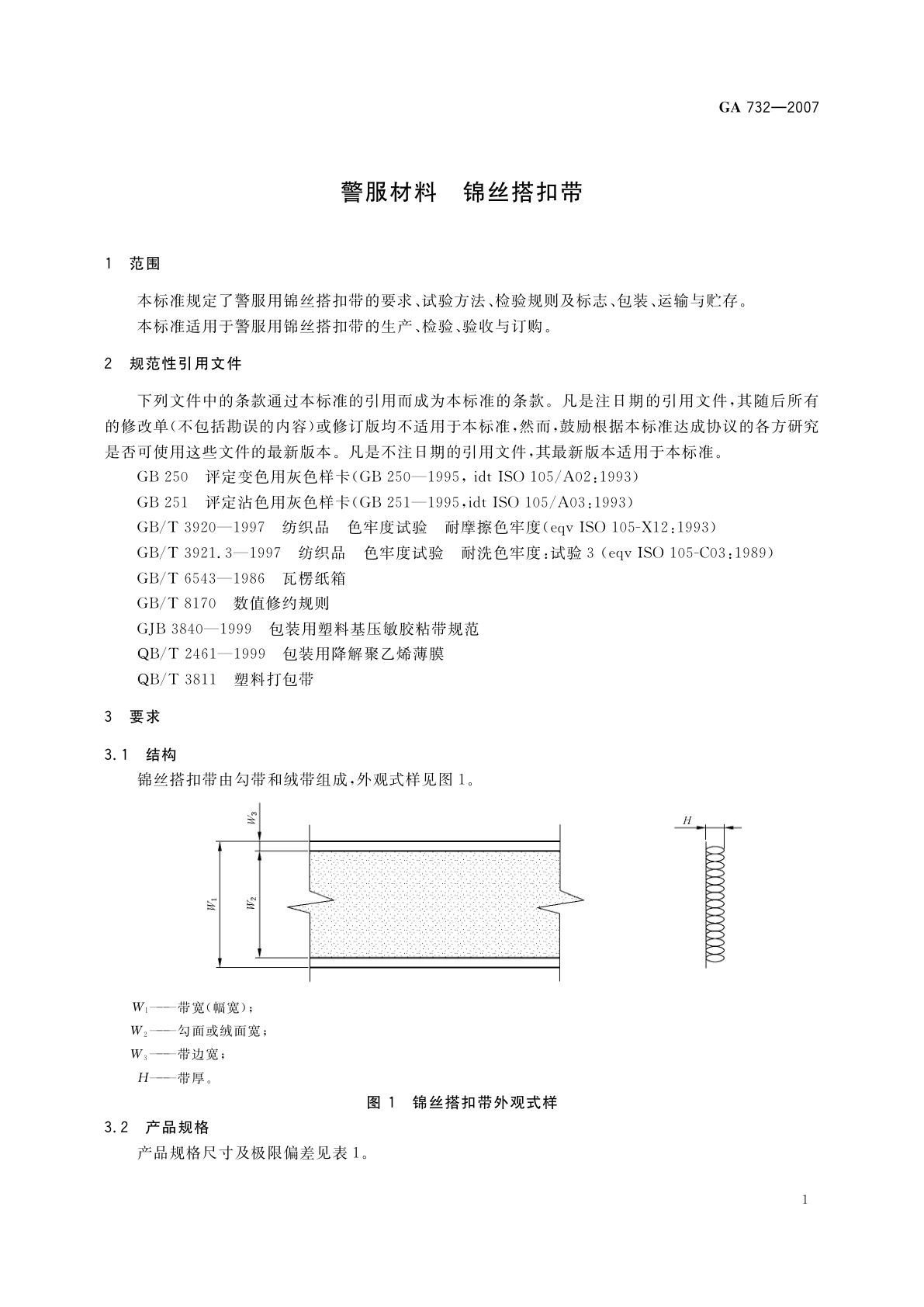 GA 732-2007 警服材料　锦丝搭扣带