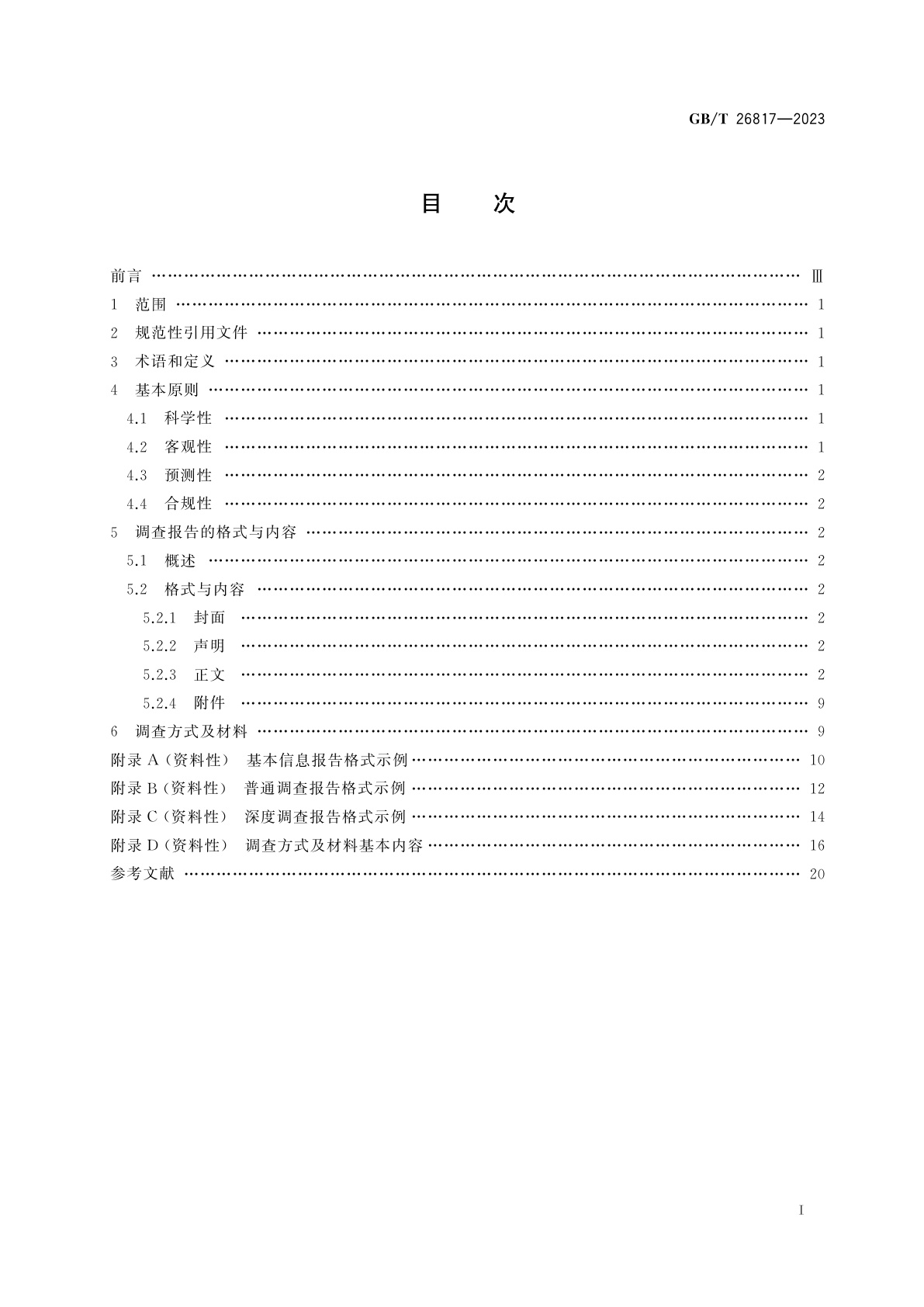 GB/T 26817-2023 企业信用调查报告格式要求　基本信息报告、普通调查报告、深度调查报告