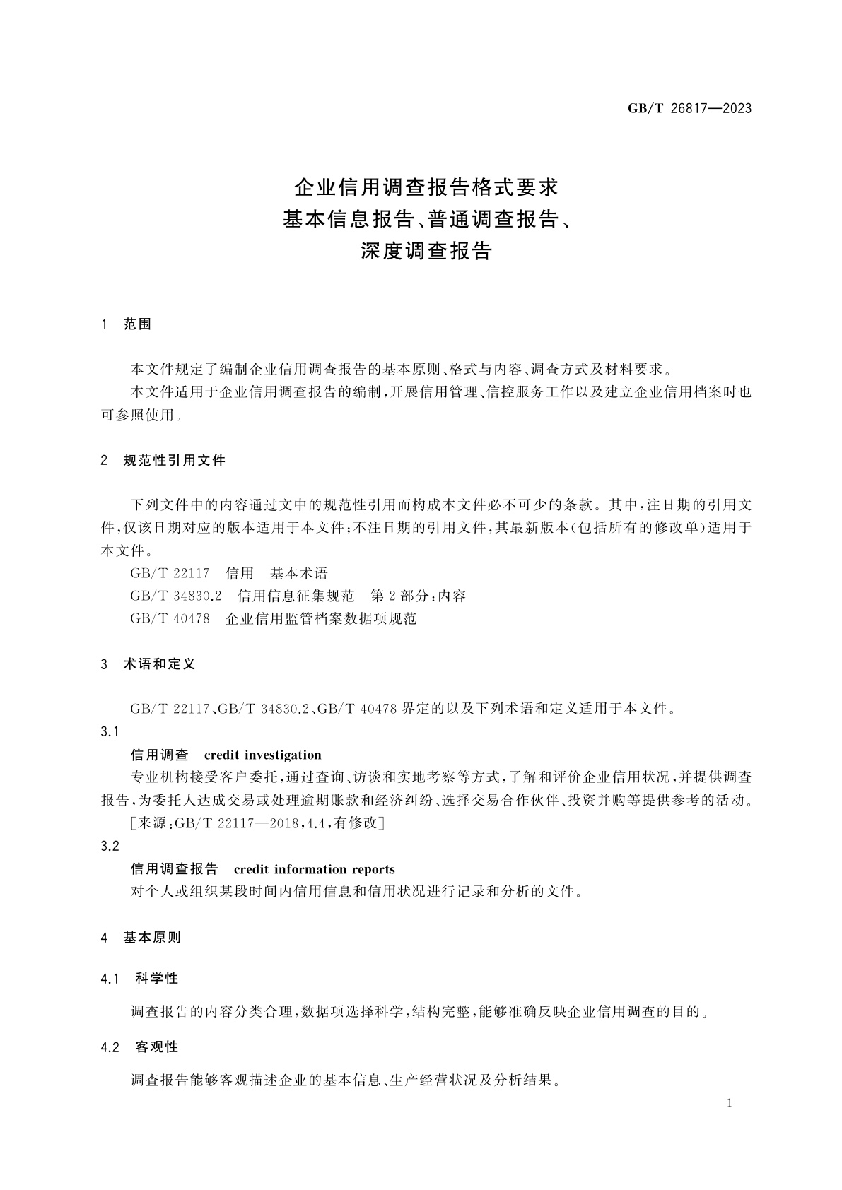 GB/T 26817-2023 企业信用调查报告格式要求　基本信息报告、普通调查报告、深度调查报告