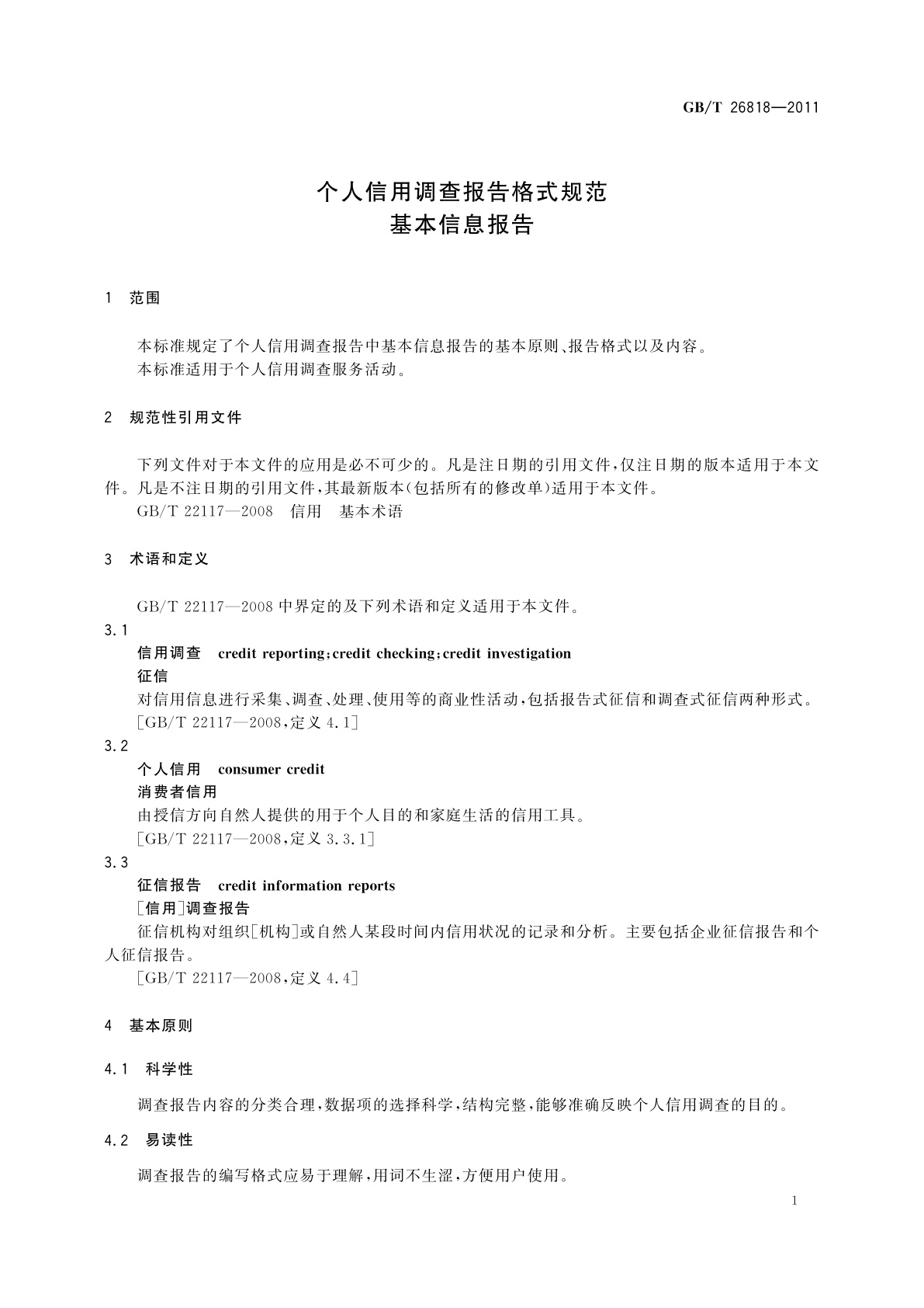 GB/T 26818-2011 个人信用调查报告格式规范　基本信息报告