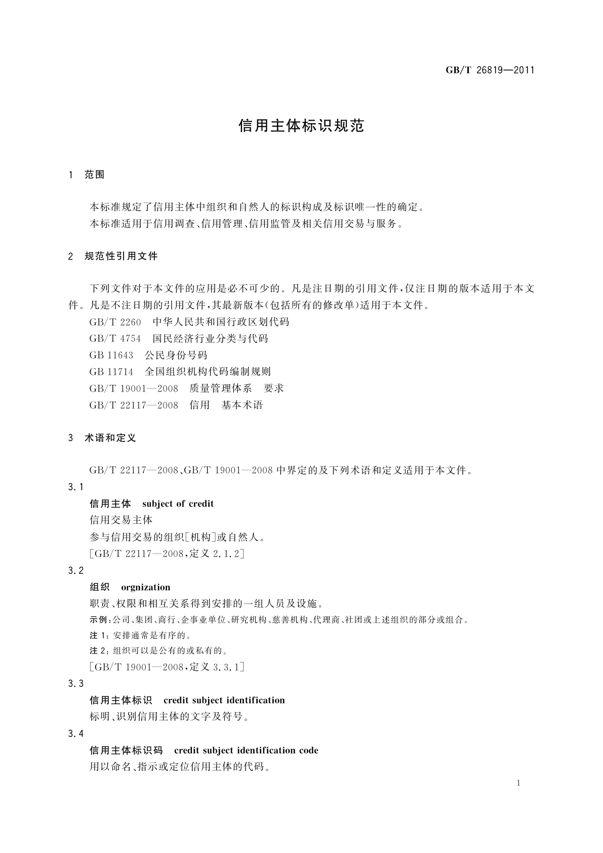 GB/T 26819-2011 信用主体标识规范