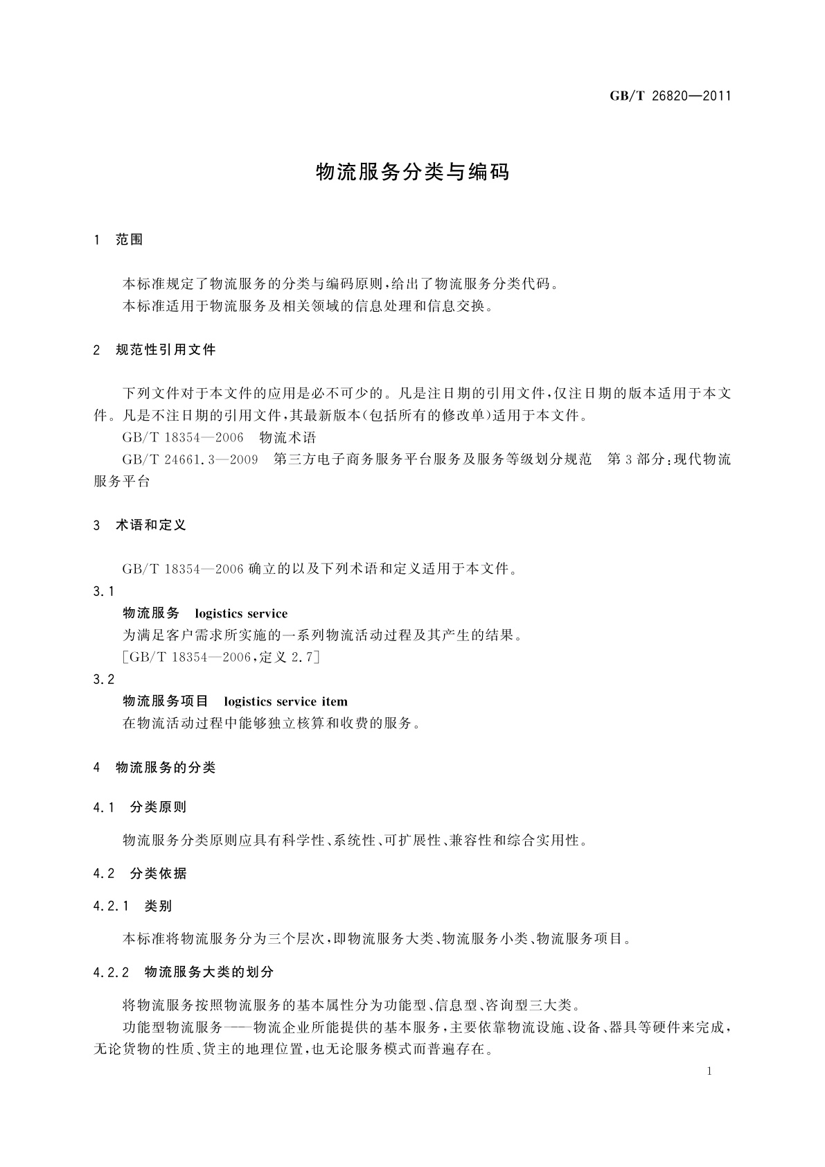 GB/T 26820-2011 物流服务分类与编码
