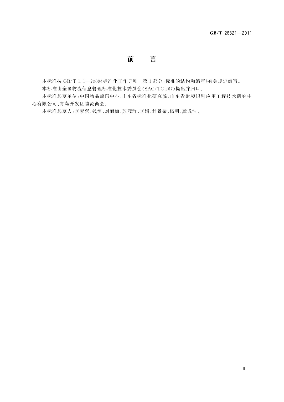 GB/T 26821-2011 物流管理信息系统功能与设计要求