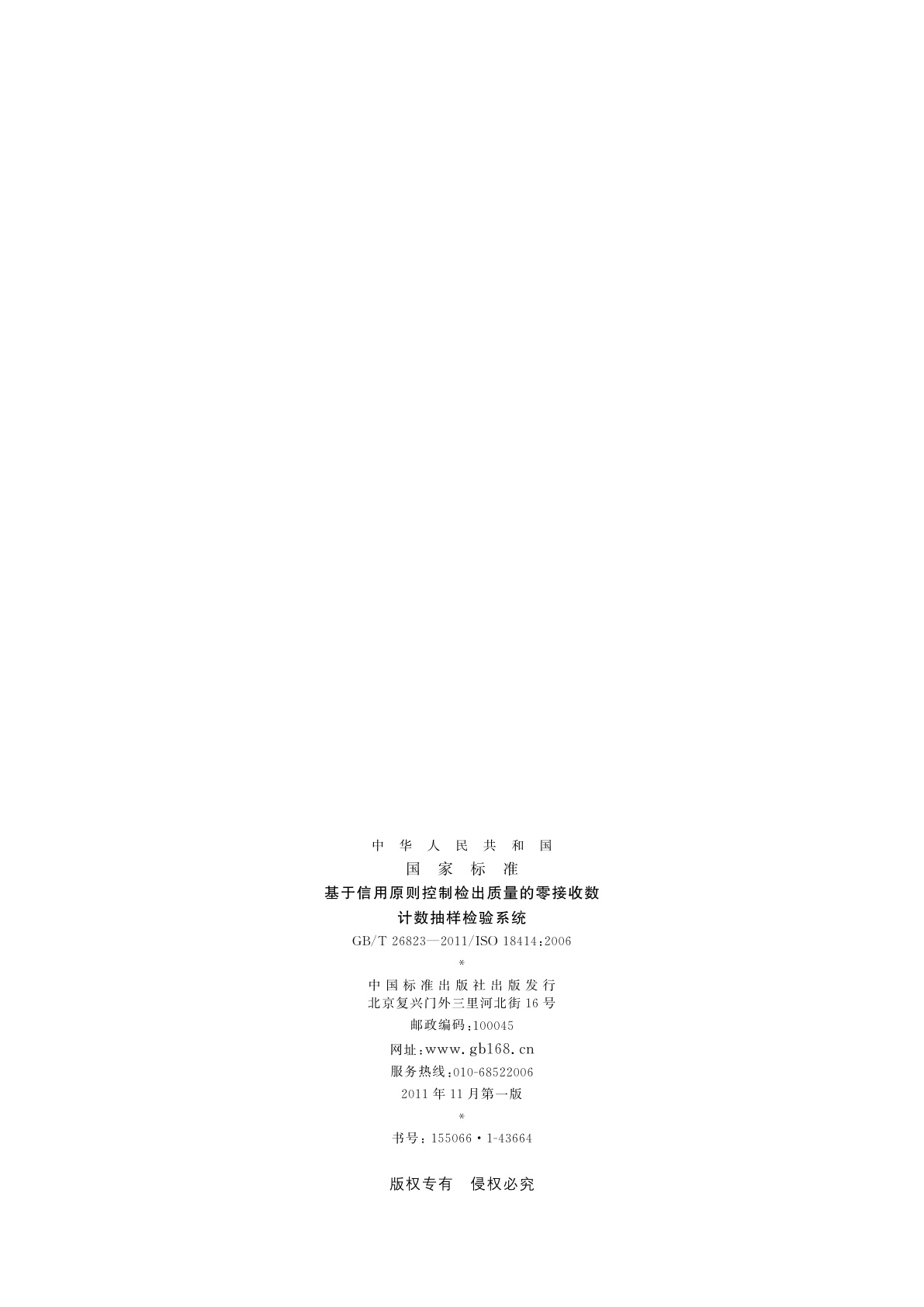 GB/T 26823-2011 基于信用原则控制检出质量的零接收数　计数抽样检验系统